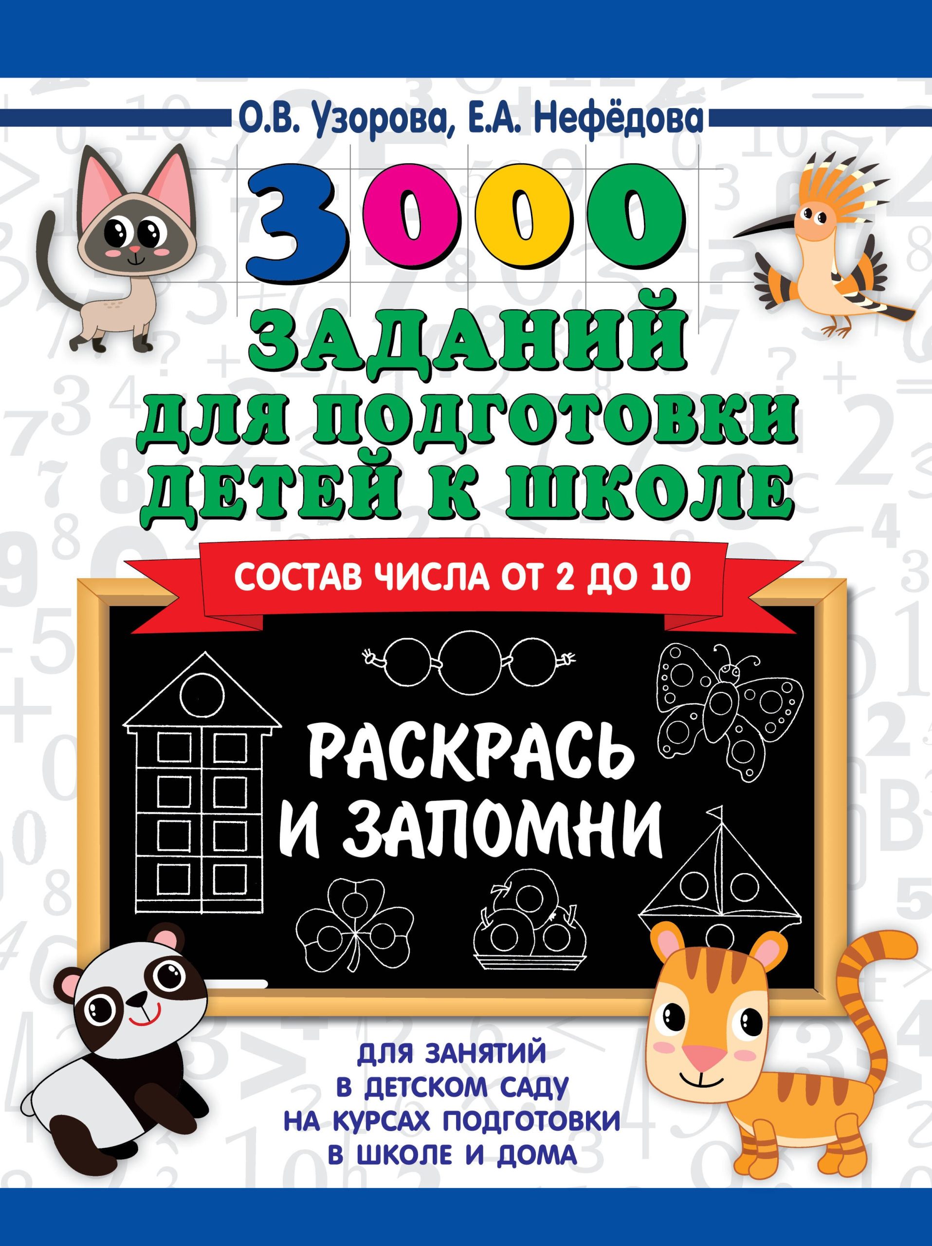 3000 заданий для подготовки детей к школе. Раскрась и запомни