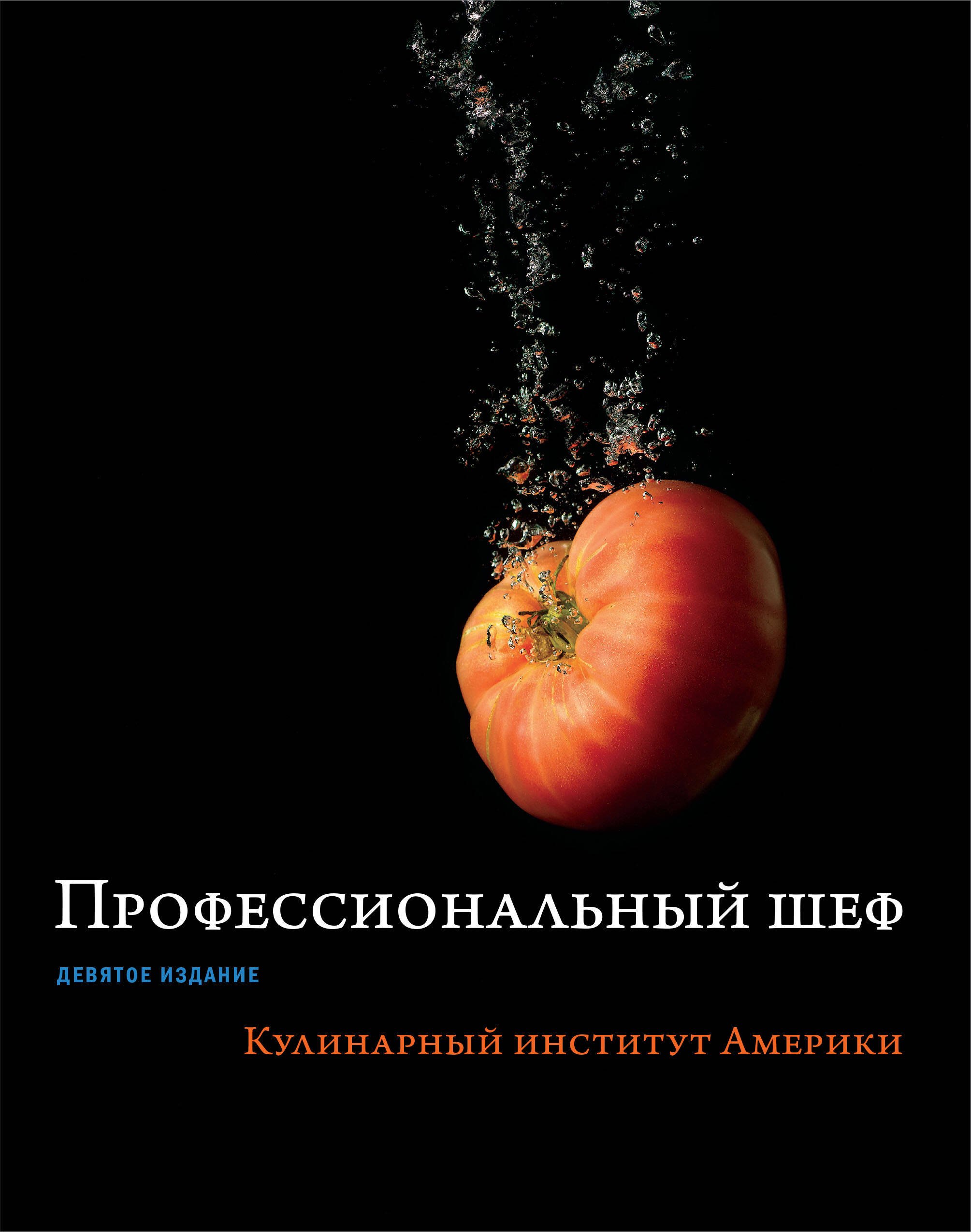 Профессиональный шеф. Кулинарный институт Америки. Девятое издание