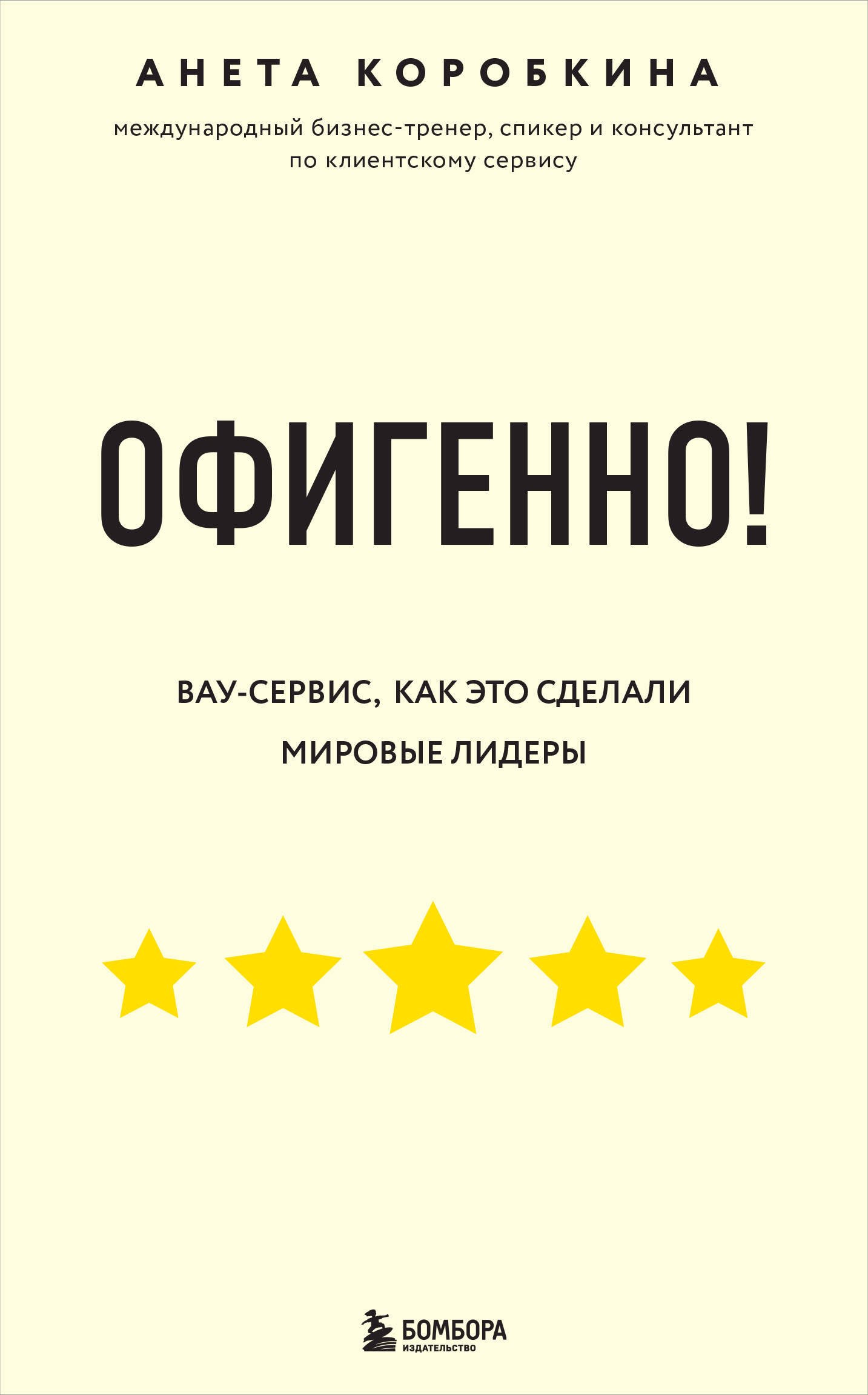 Офигенно! Правила вау-сервиса, как это сделали мировые лидеры