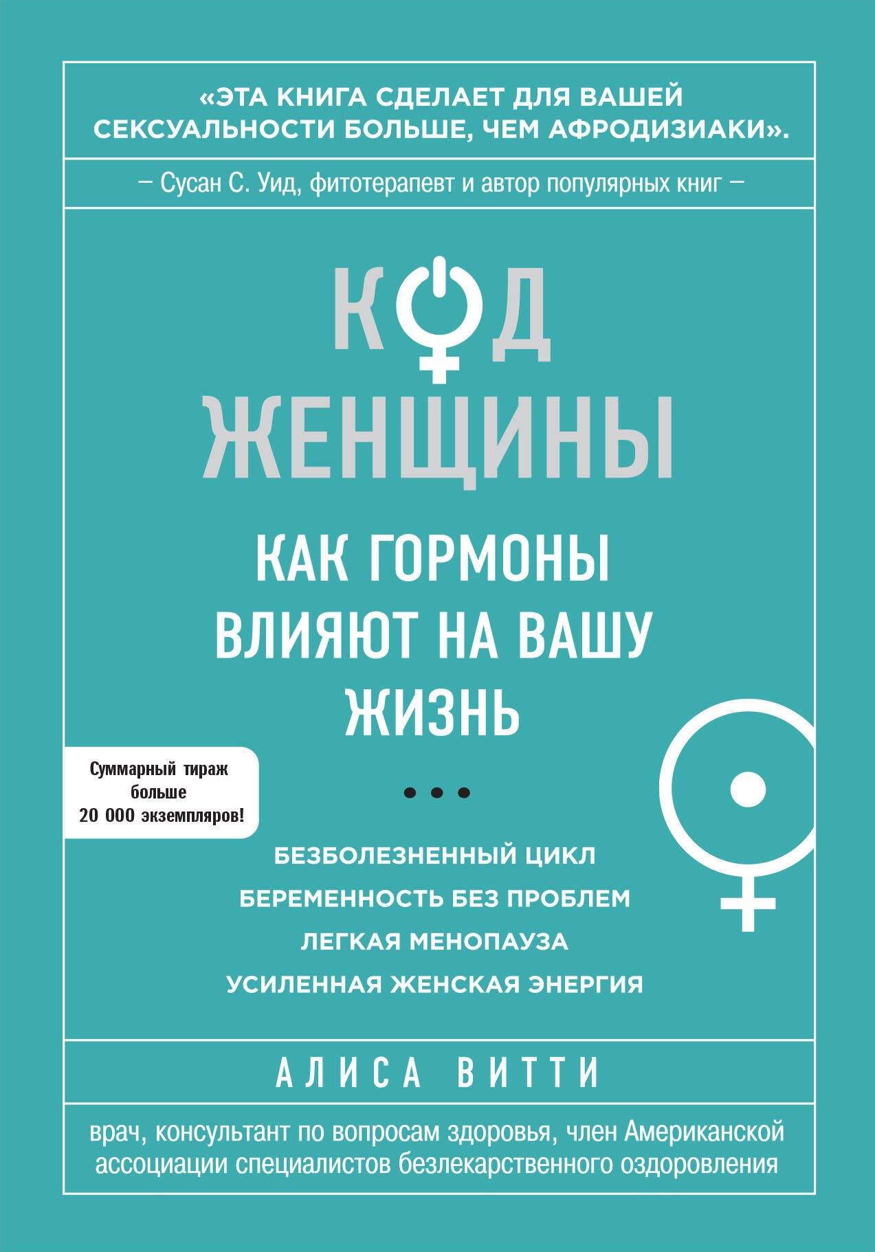 Код Женщины. Как гормоны влияют на вашу жизнь