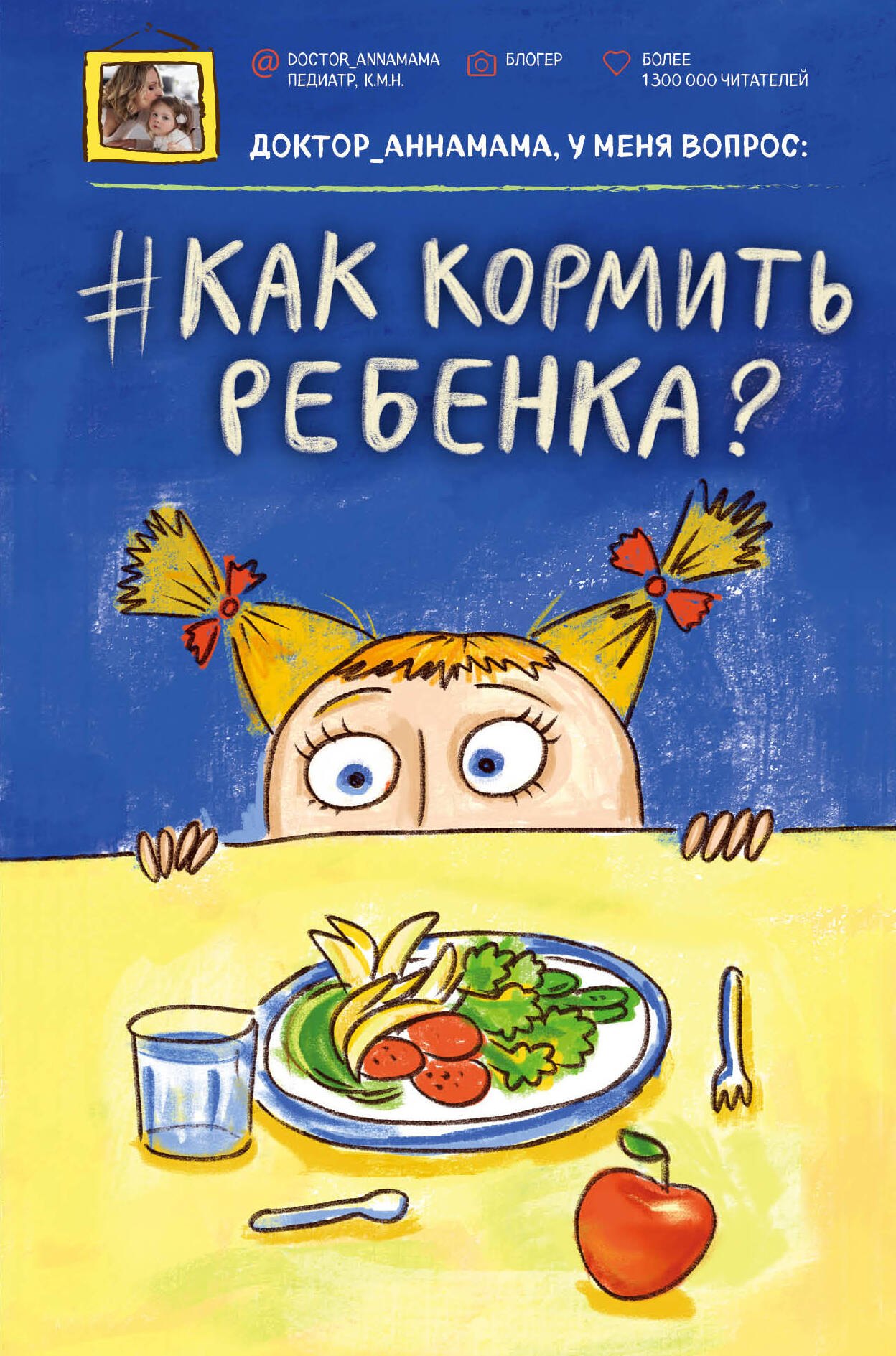 Доктор_аннамама, у меня вопрос: #как кормить ребенка?