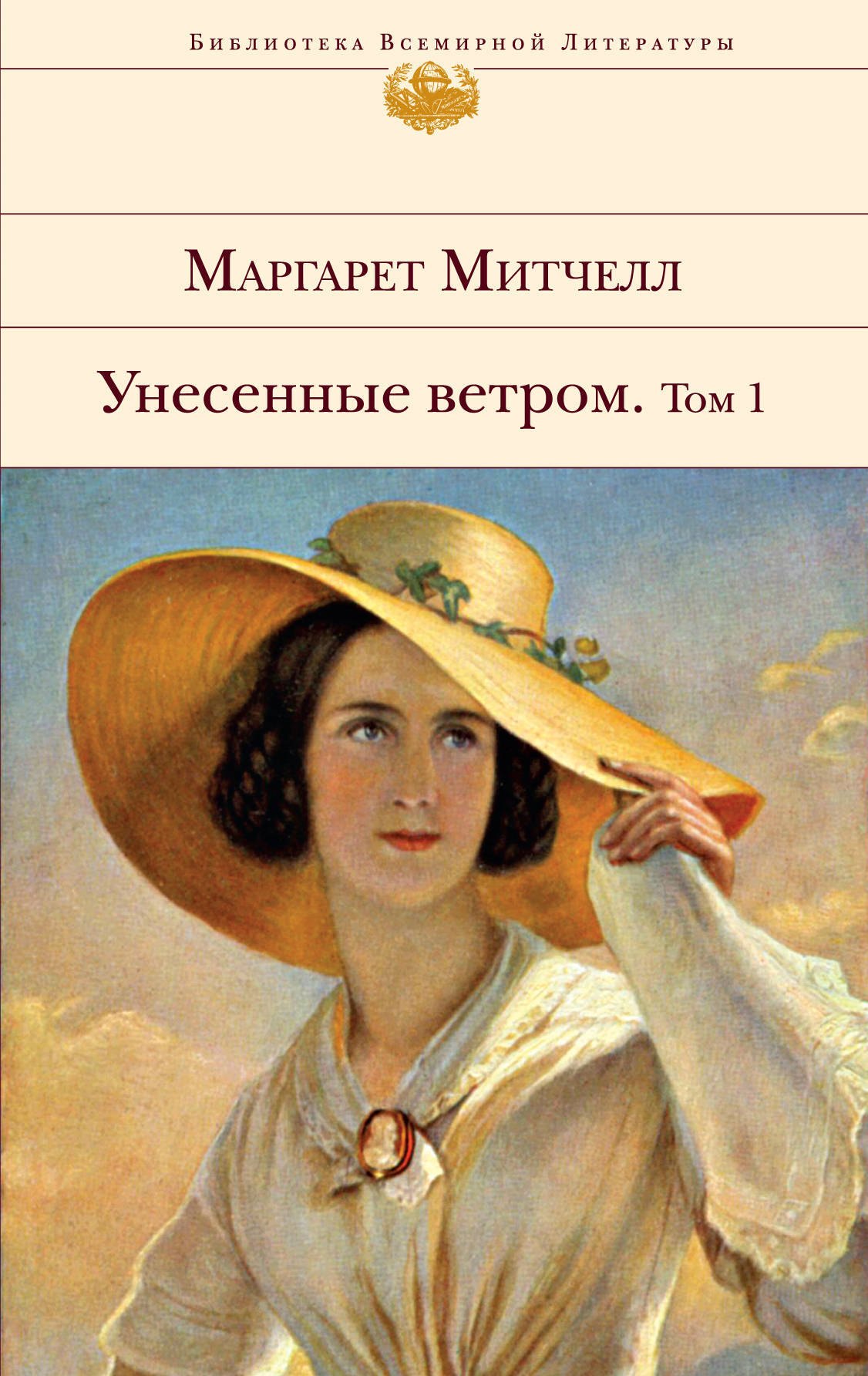 Унесенные ветром. Том 1. Том 2 (комплект из 2 книг)