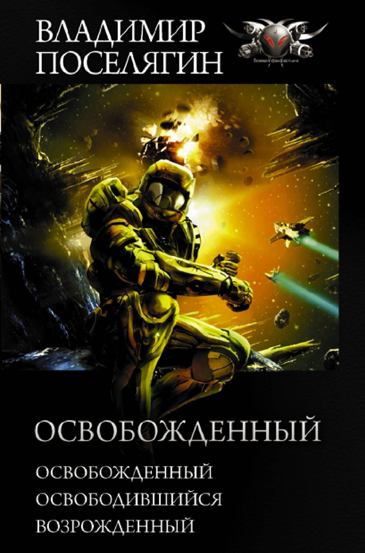 Освобожденный: Освобожденный. Освободившийся. Возрожденный