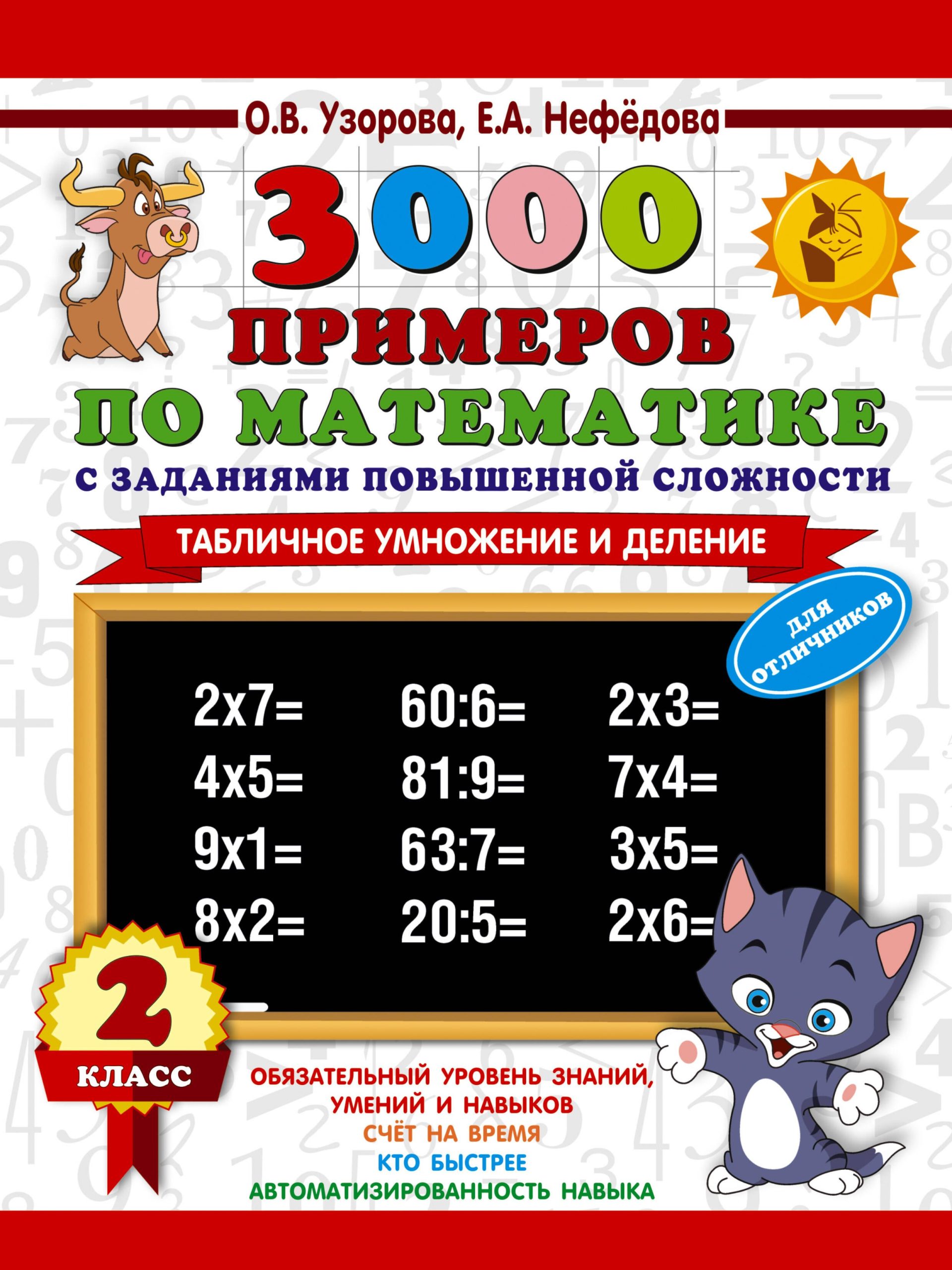 3000 примеров по математике с заданиями повышенной сложности. 2 класс. Табличное умножение и деление. Для отличников