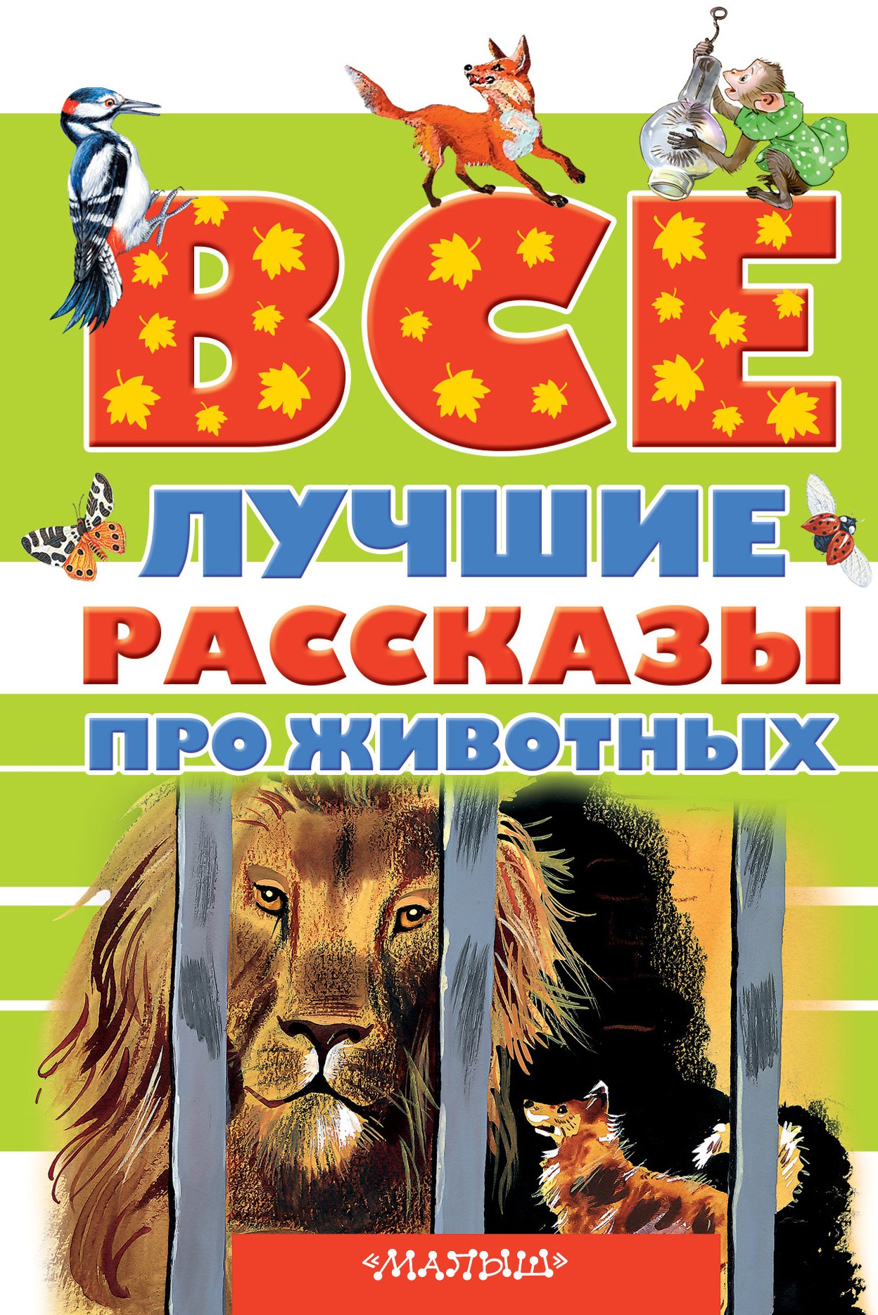 Все лучшие рассказы про животных