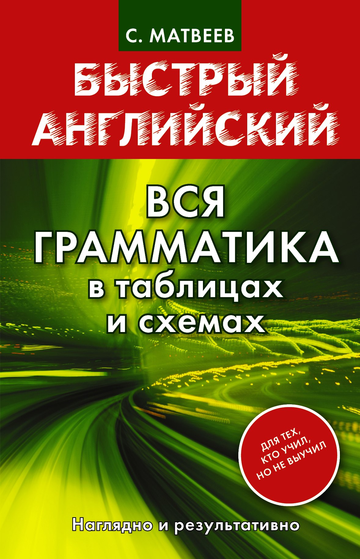 Анг.БыстрАнгл.Вся грамматика