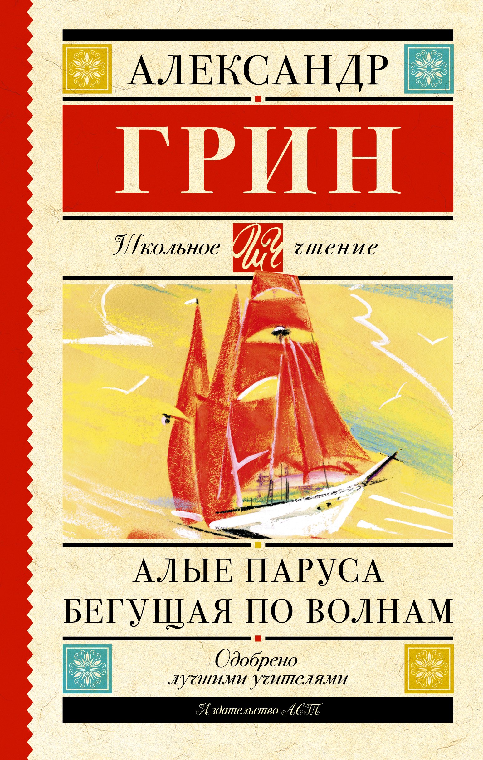 Алые паруса. Бегущая по волнам : роман