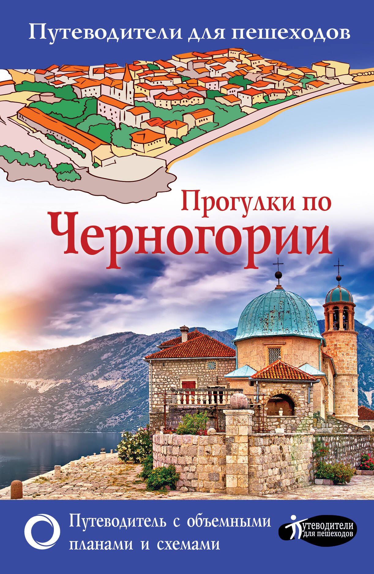Прогулки по Черногории