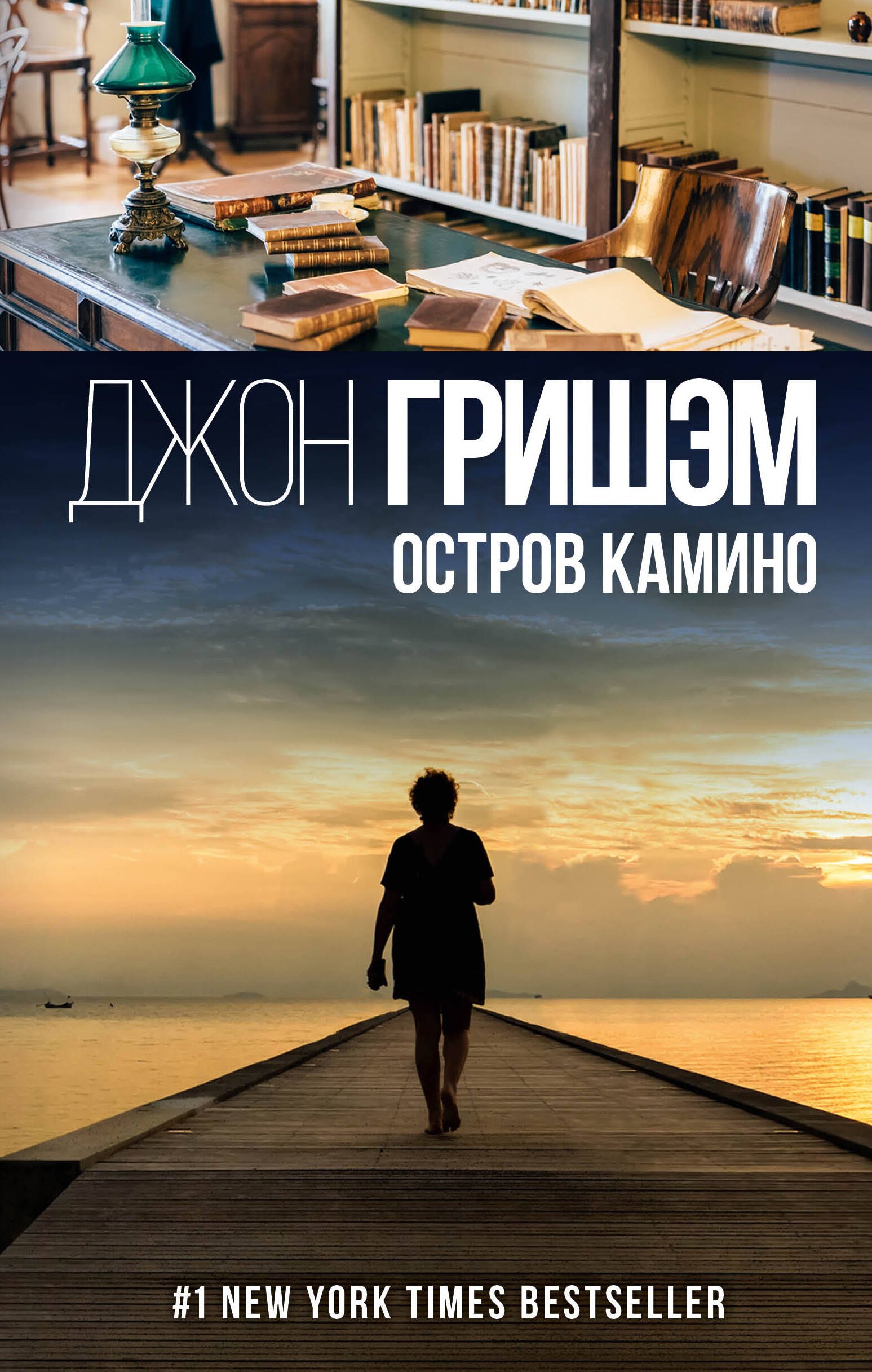 Остров Камино : роман