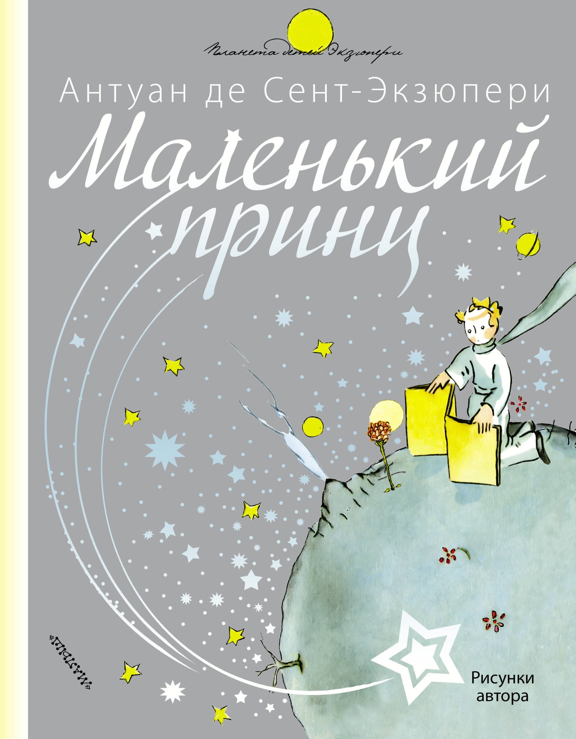 Маленький принц