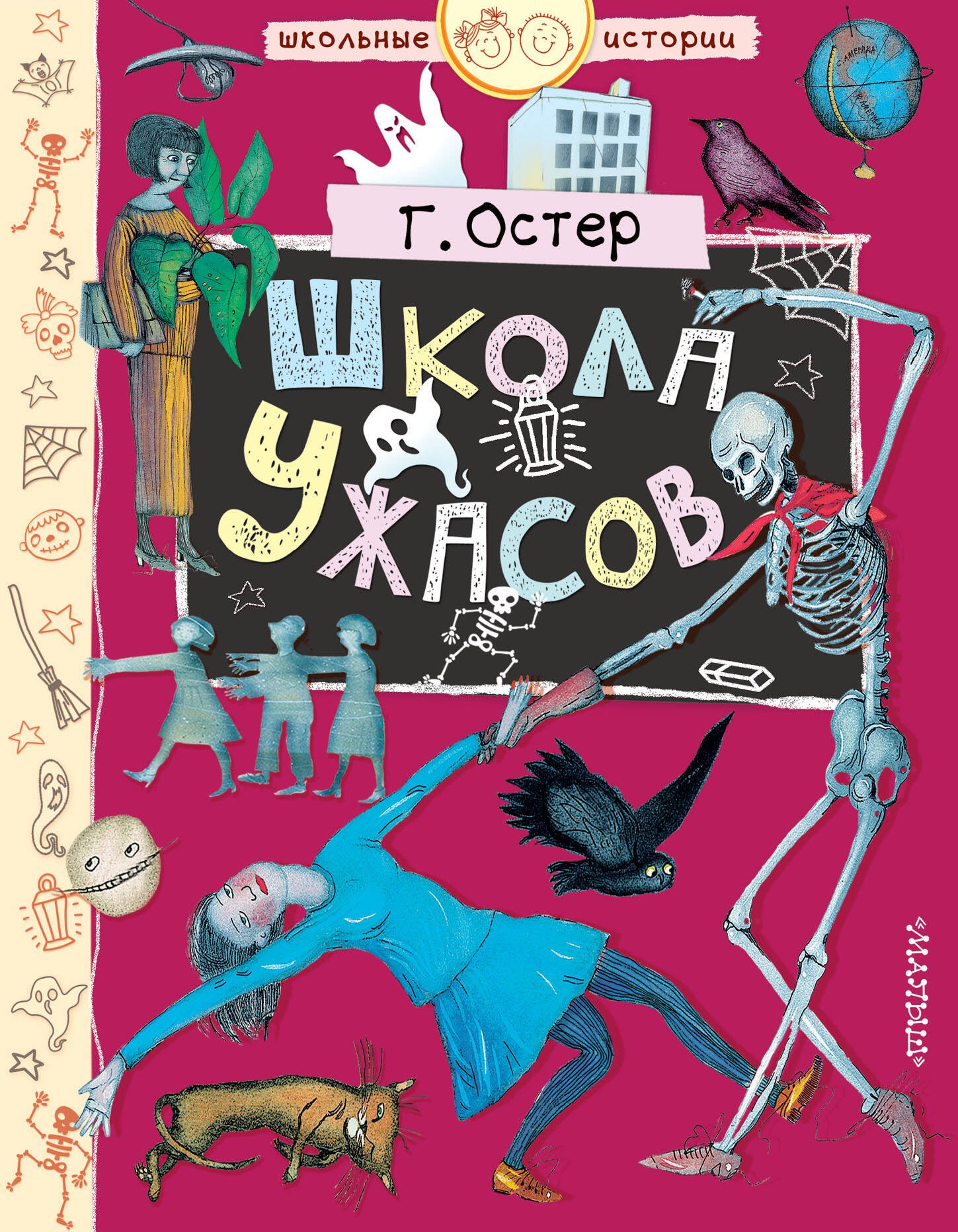 Школа ужасов