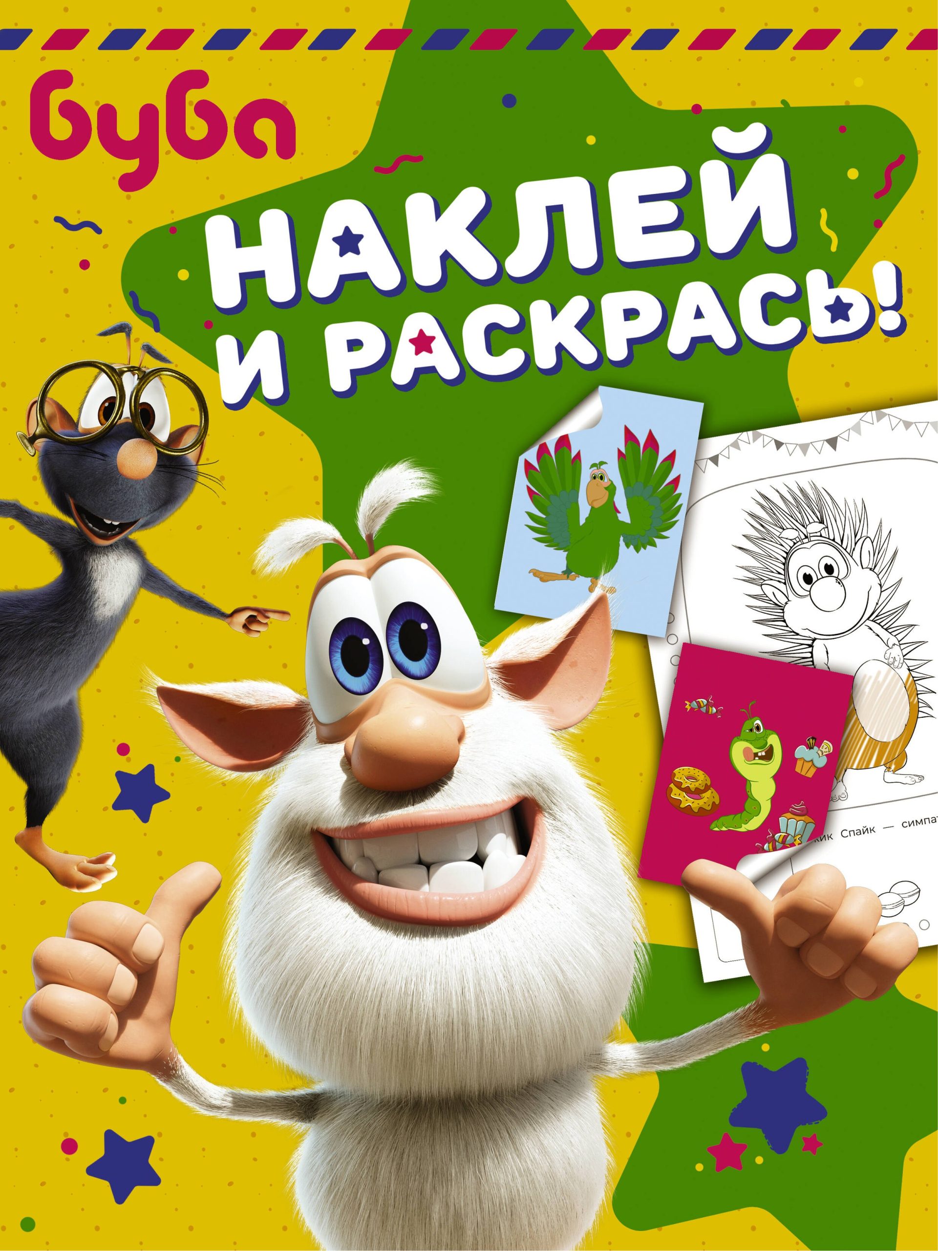 Буба. Наклей и раскрась! (зелёная)