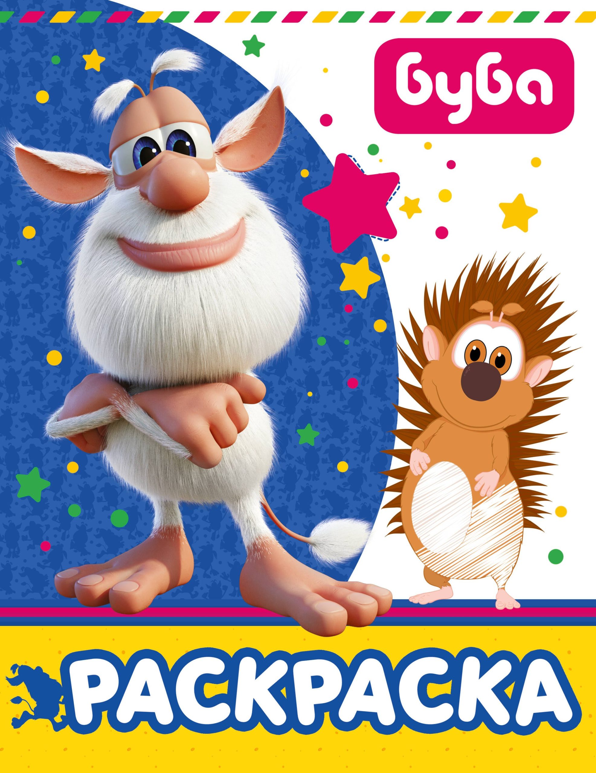 Буба. Раскраска (синяя)