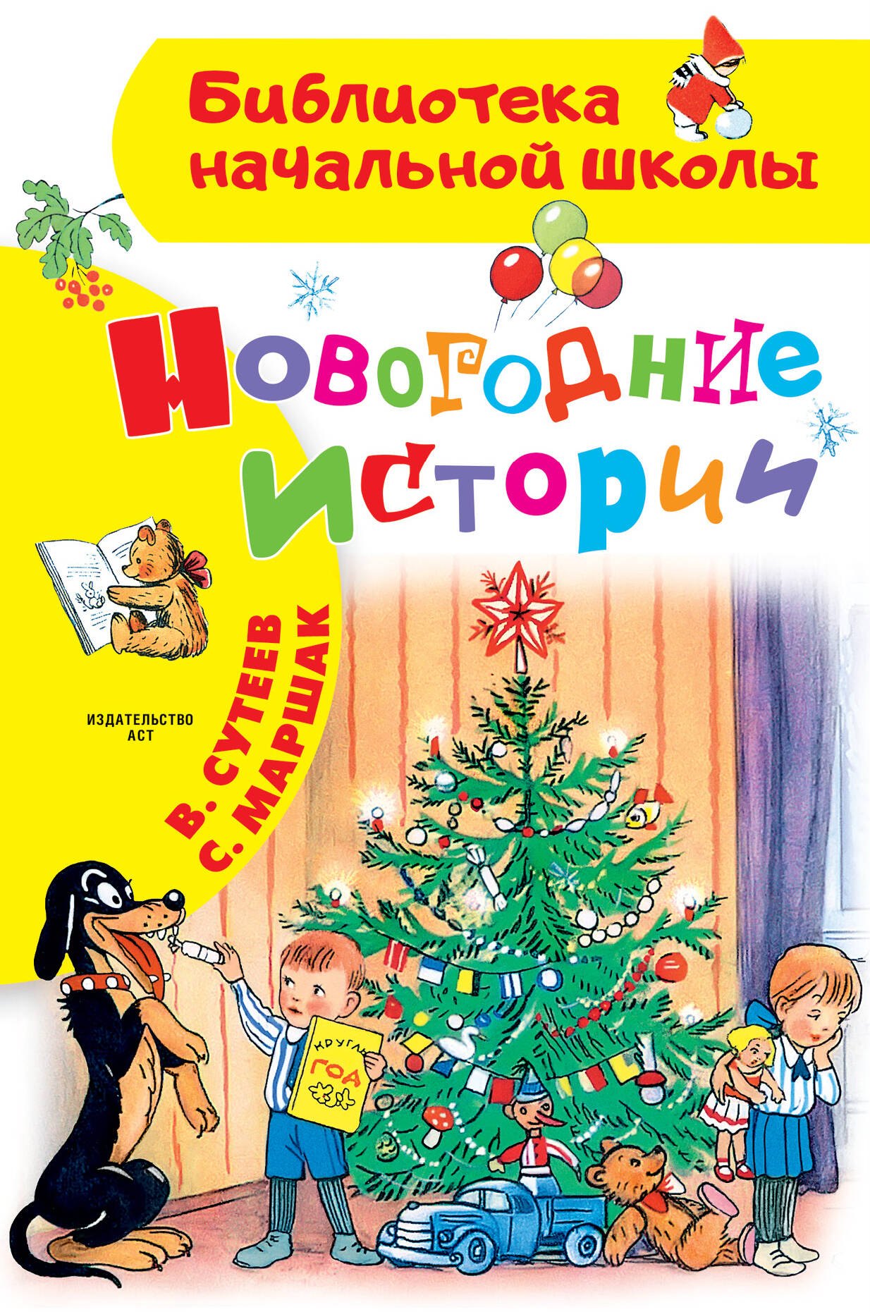 Новогодние истории. Рисунки В.Сутеева