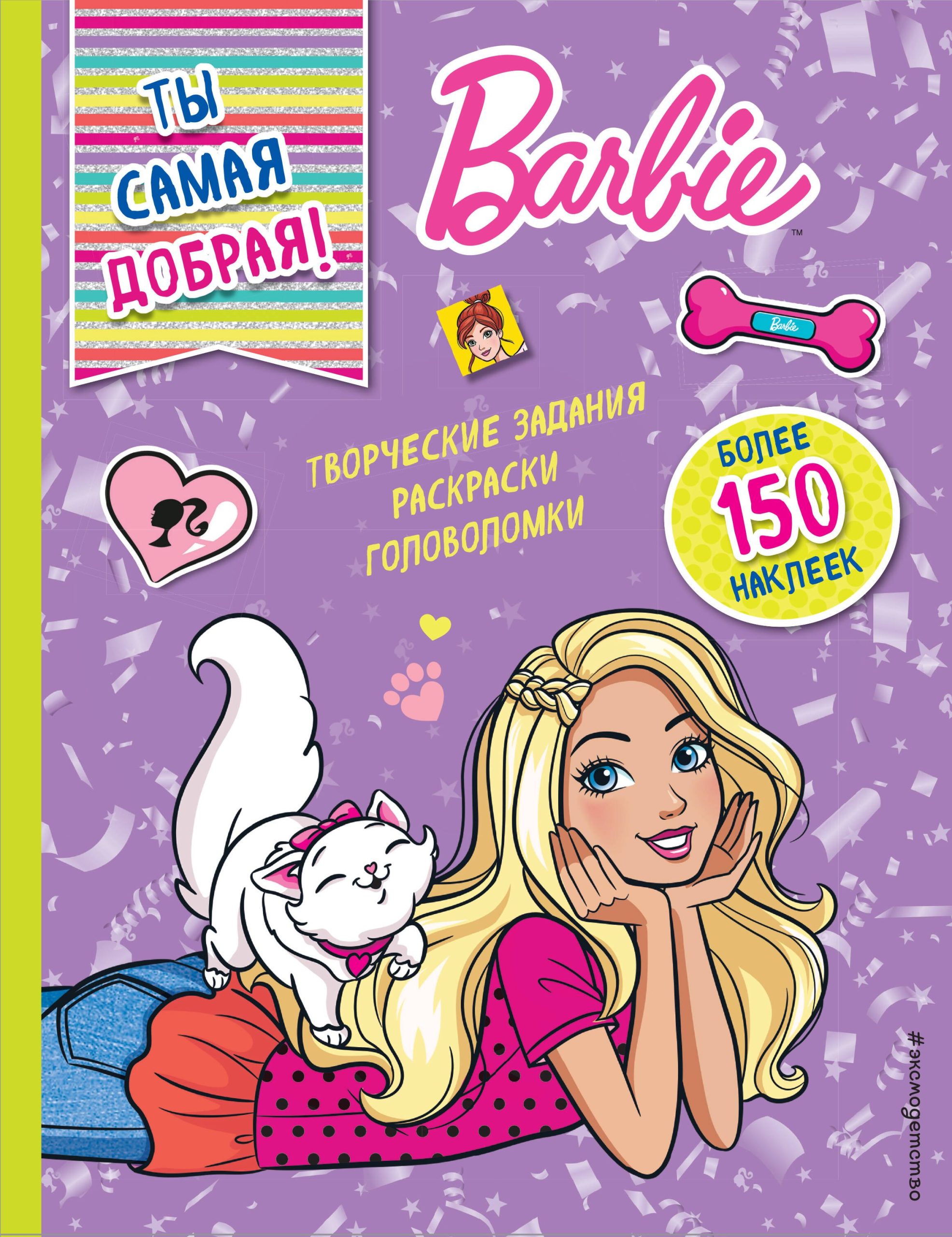 Ты самая добрая!