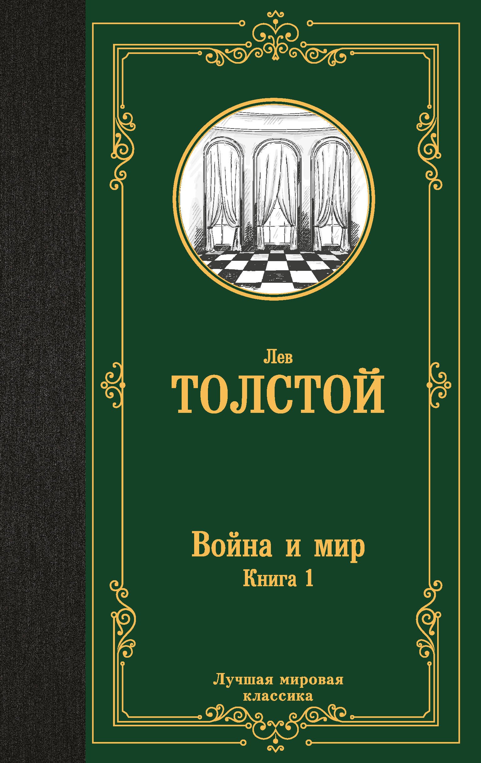 Война и мир. Книга 1