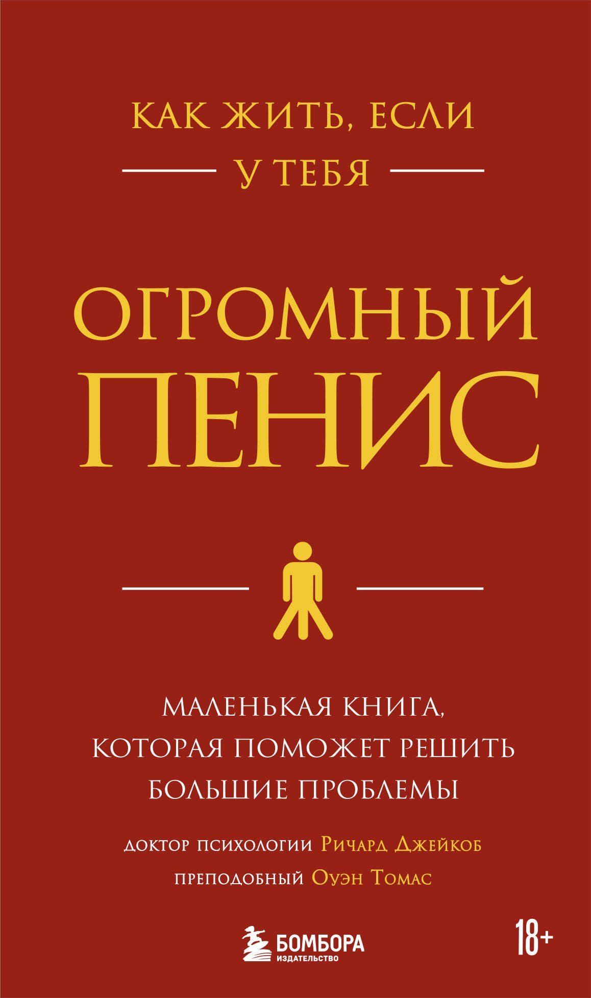 Как жить, если у тебя огромный пенис. Маленькая книга, которая поможет решить большие проблемы