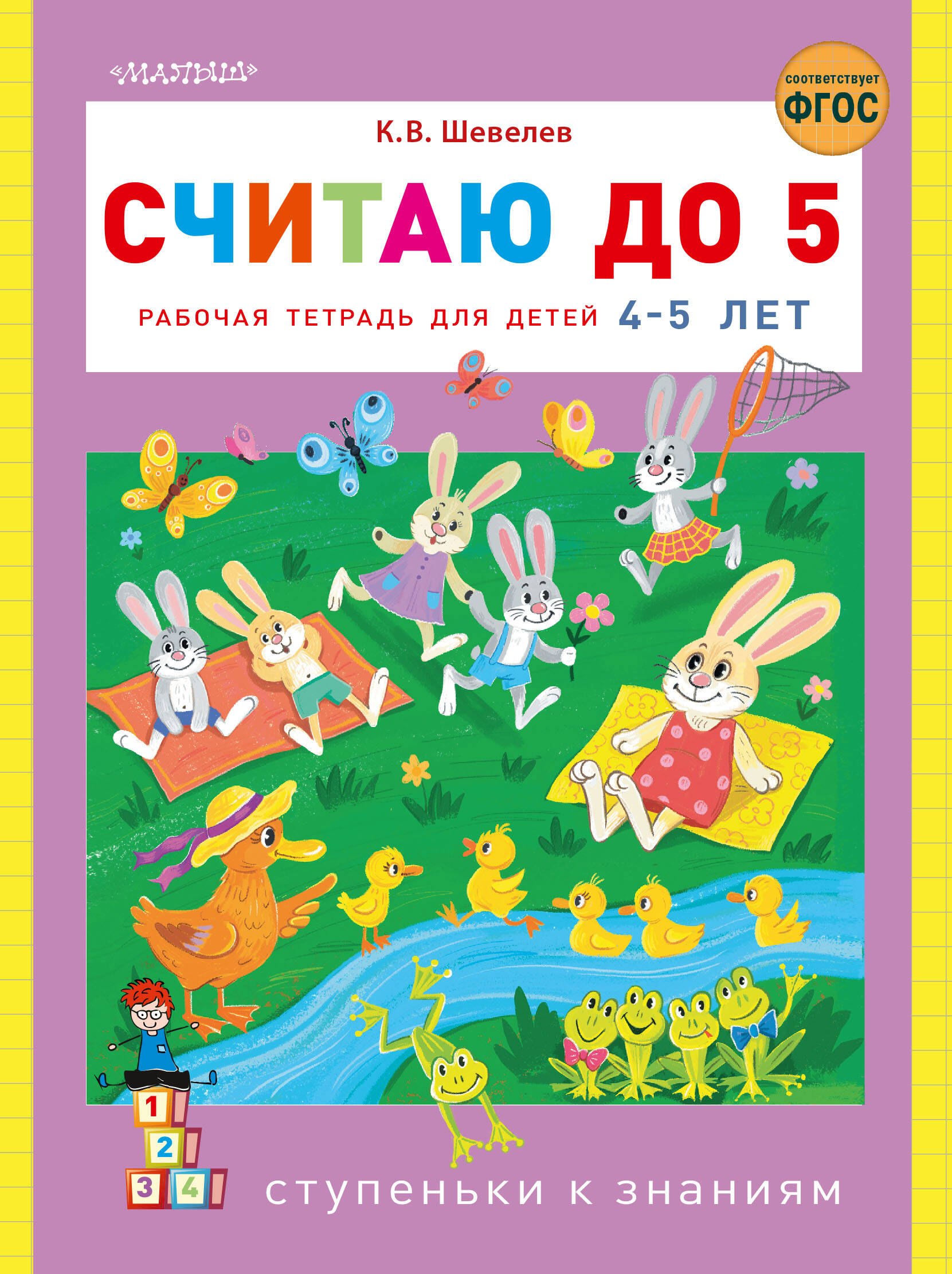Считаю до 5