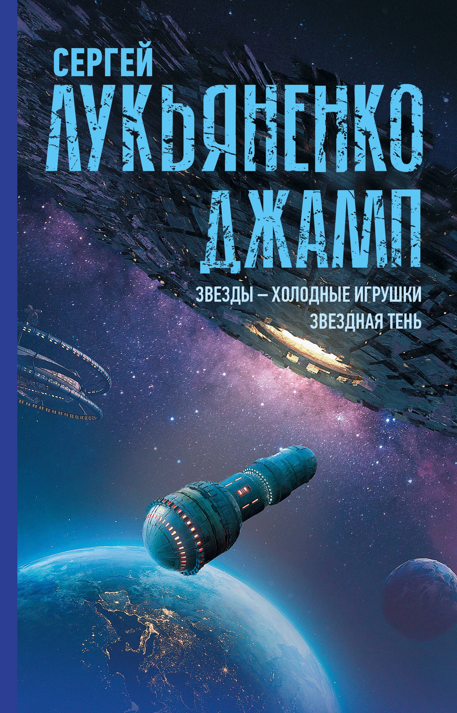 Джамп. Звезды - холодные игрушки. Звездная Тень