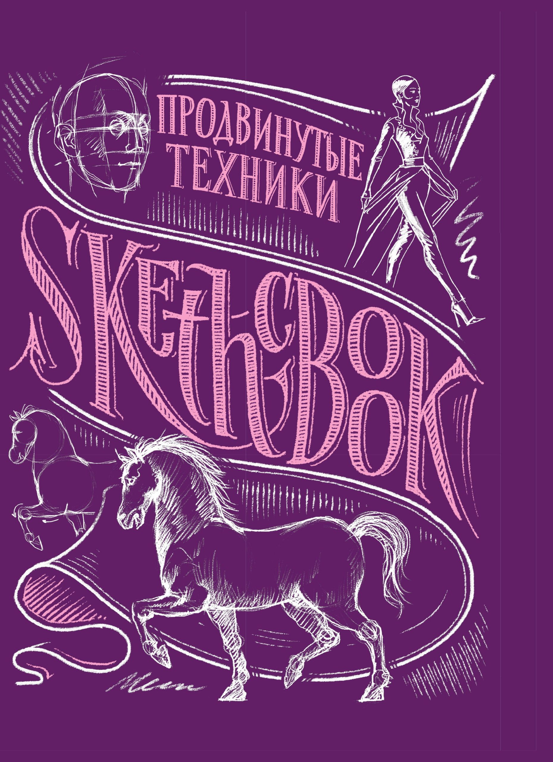 «Sketchbook. Продвинутые техники», пурпурный