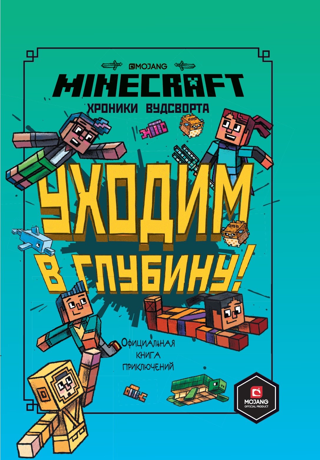 Хроники Вудсворта. Уходим в глубину! Оригинальная книга приключений. Minecraft