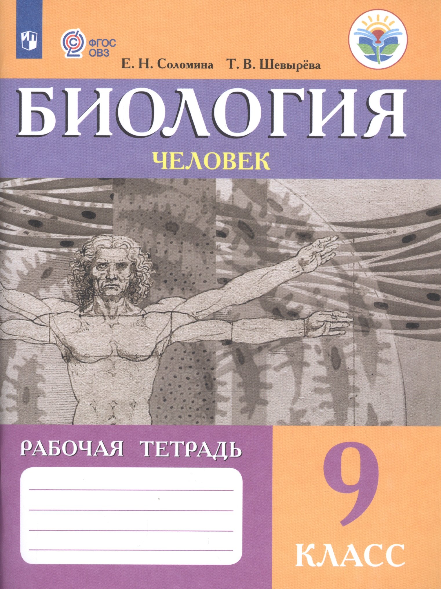 Биология. Человек. 9 класс. Рабочая тетрадь (для обучающихся с интеллектуальными нарушениями)