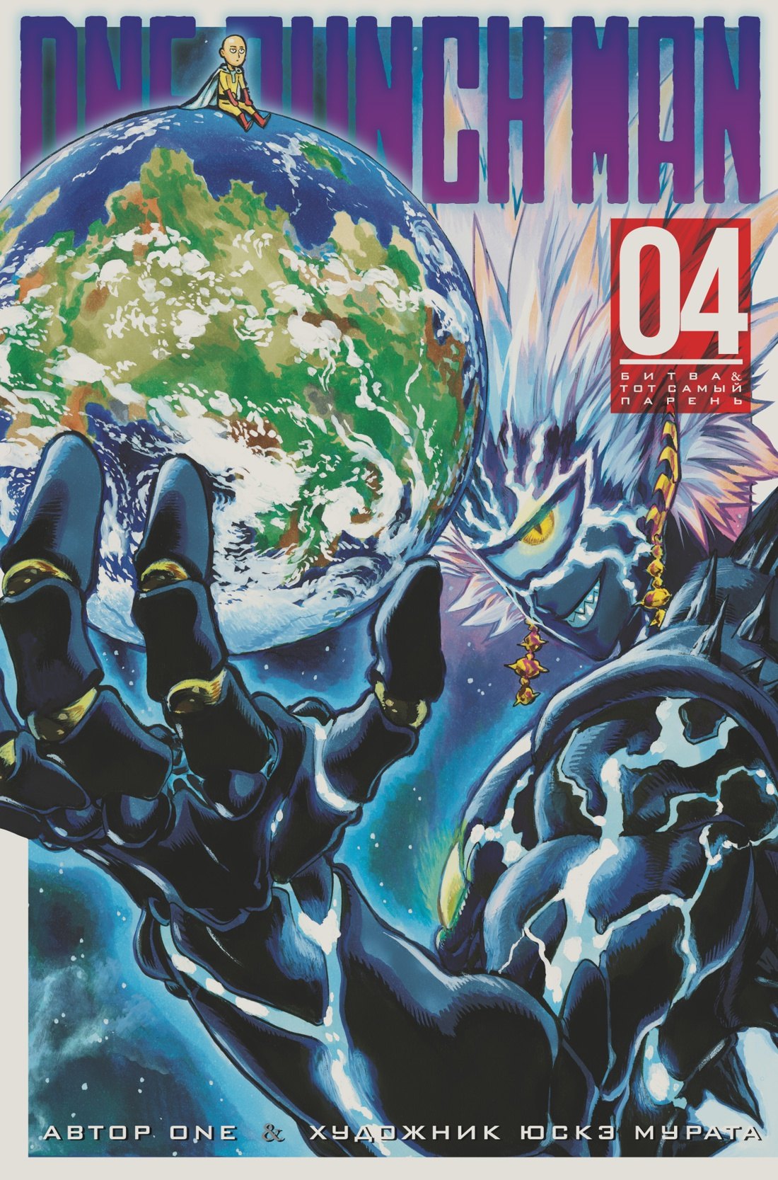 Ванпанчмен. Книга 4 (Том 7, 8) - Битва. Тот самый парень. (One Punch-Man). Манга