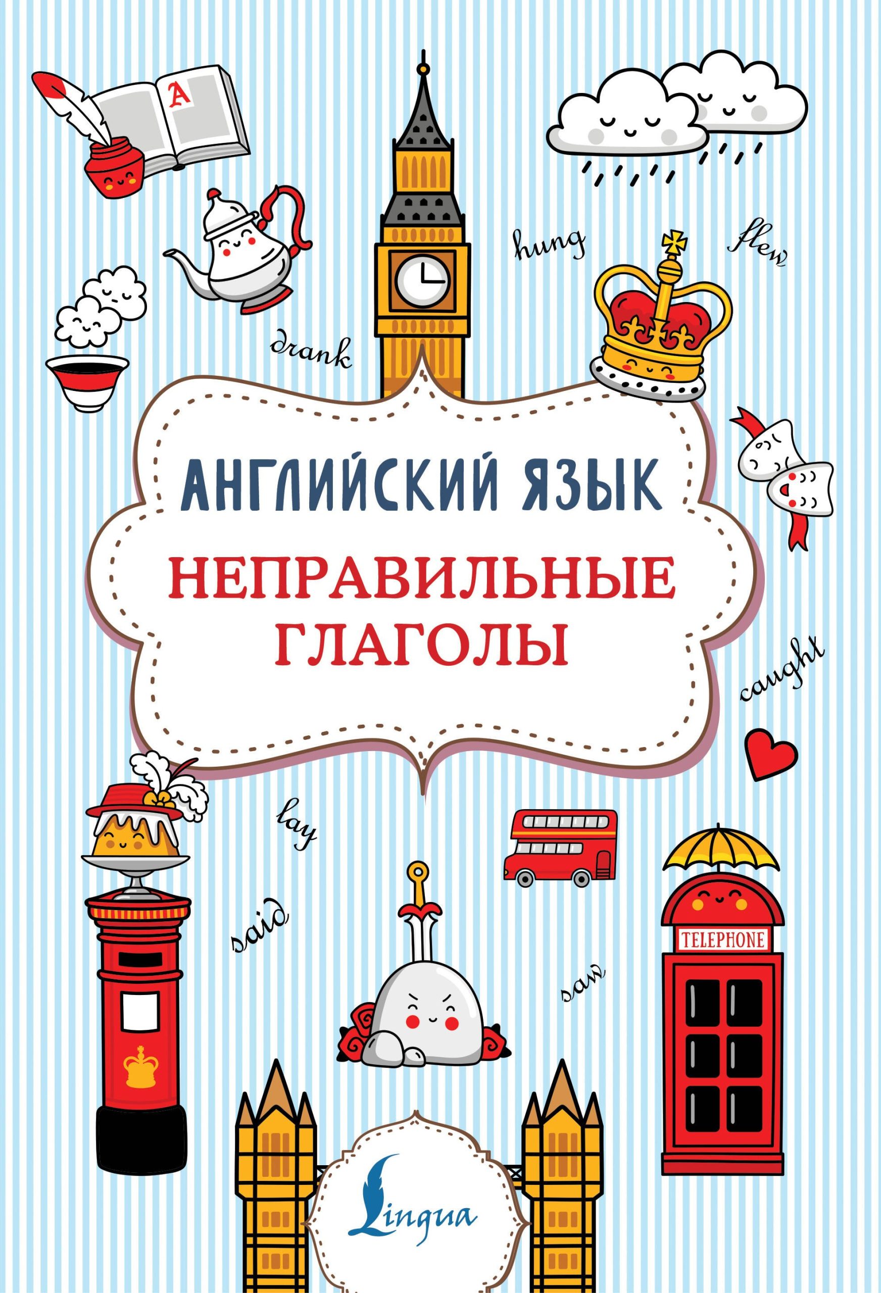 Английский язык. Неправильные глаголы