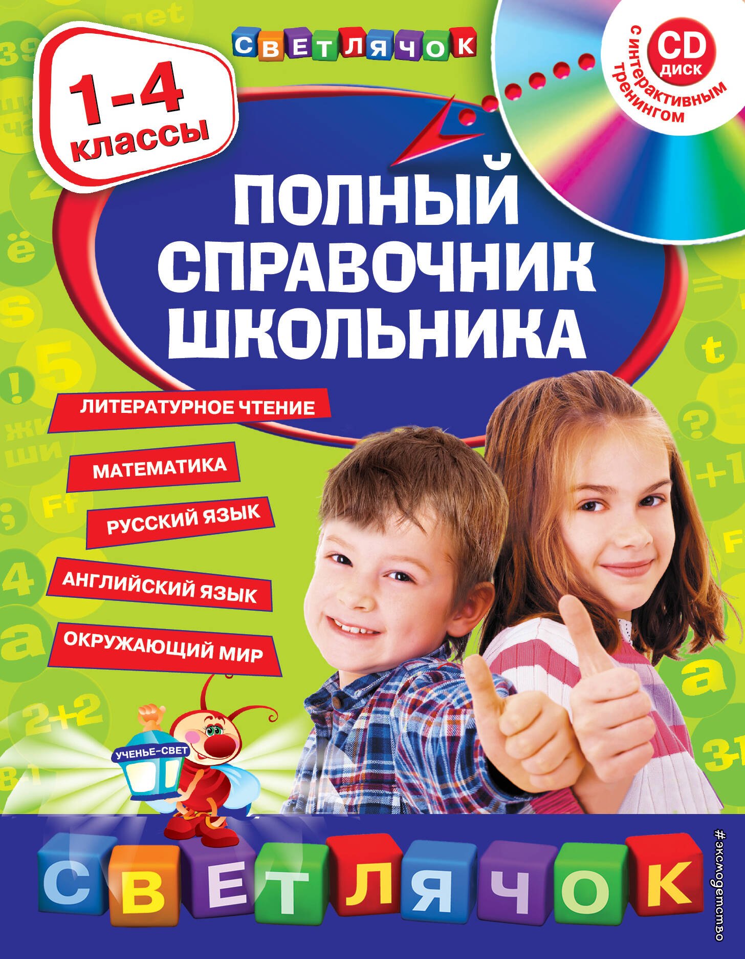 Полный справочник школьника : 1-4 классы / + CD