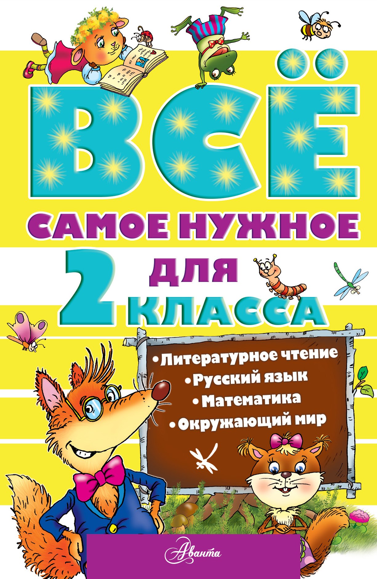 ВсеСамЛучш Чуйковский Всё самое нужное для учеников 2 класса