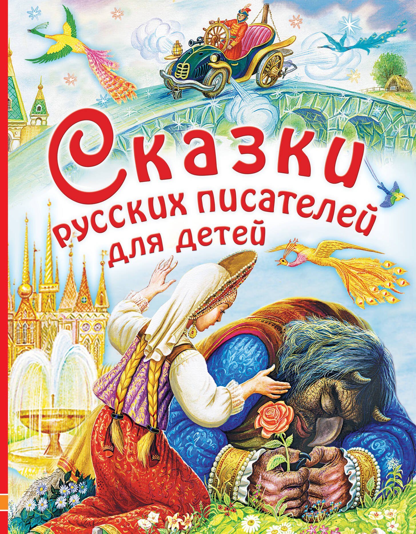 Сказки русских писателей для детей: сказки