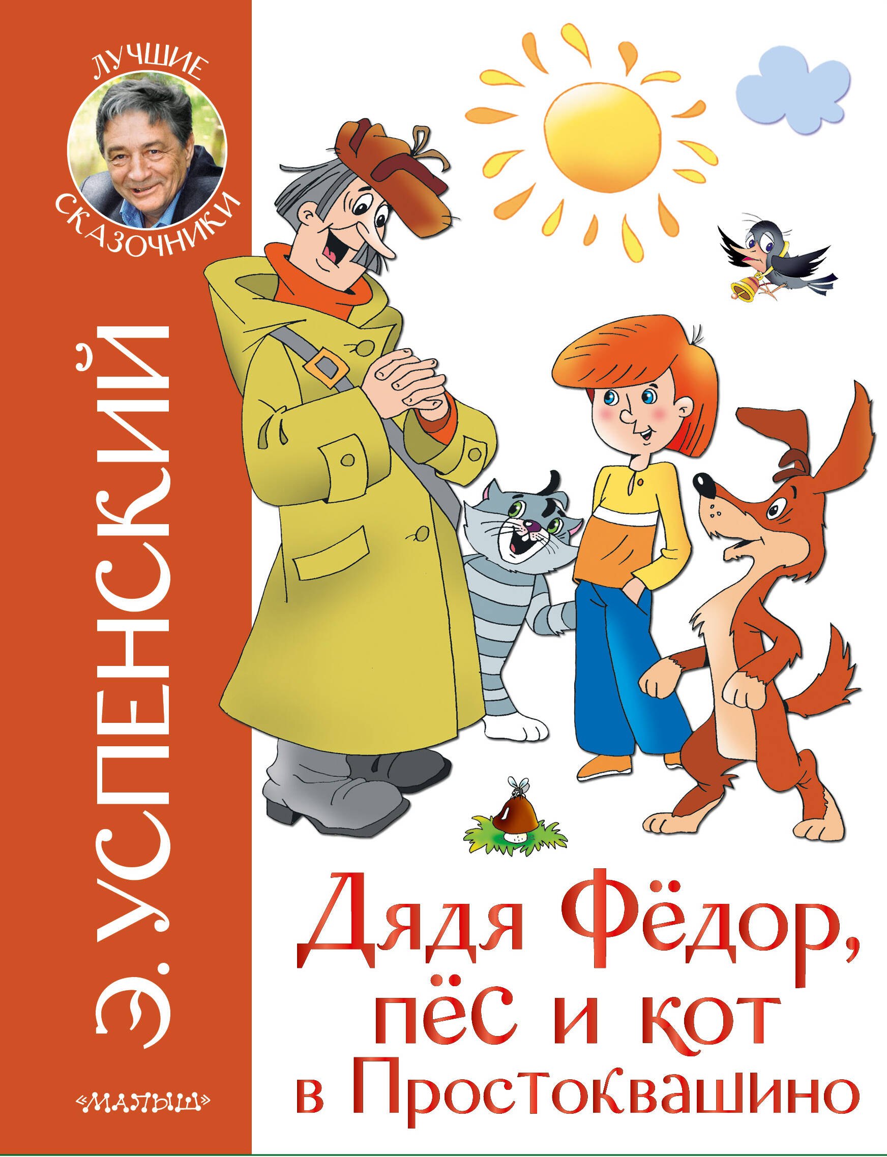 Дядя Федор, пёс и кот в Простоквашино