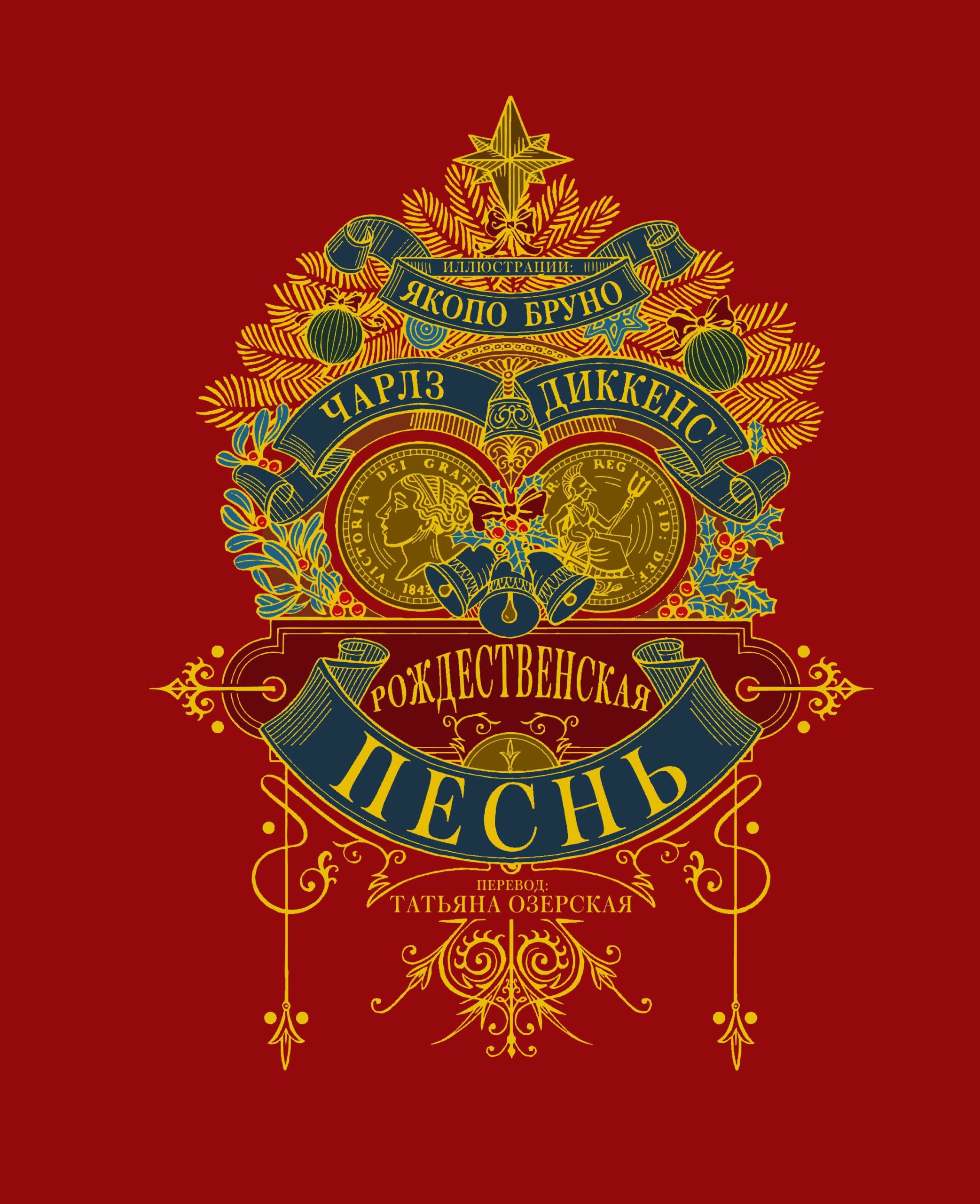Рождественкая песнь (илл. Я Бруно)