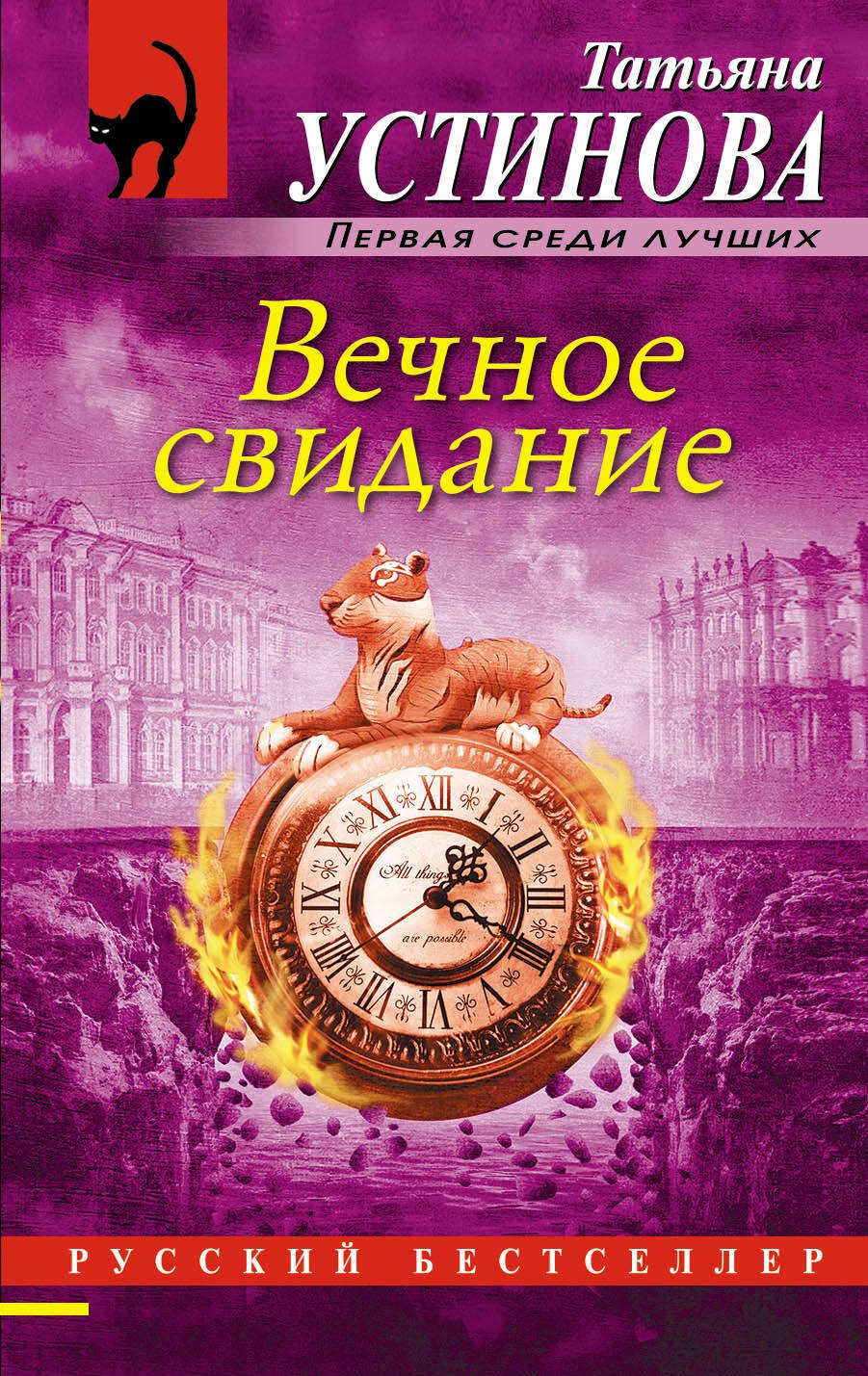 Вечное свидание: роман