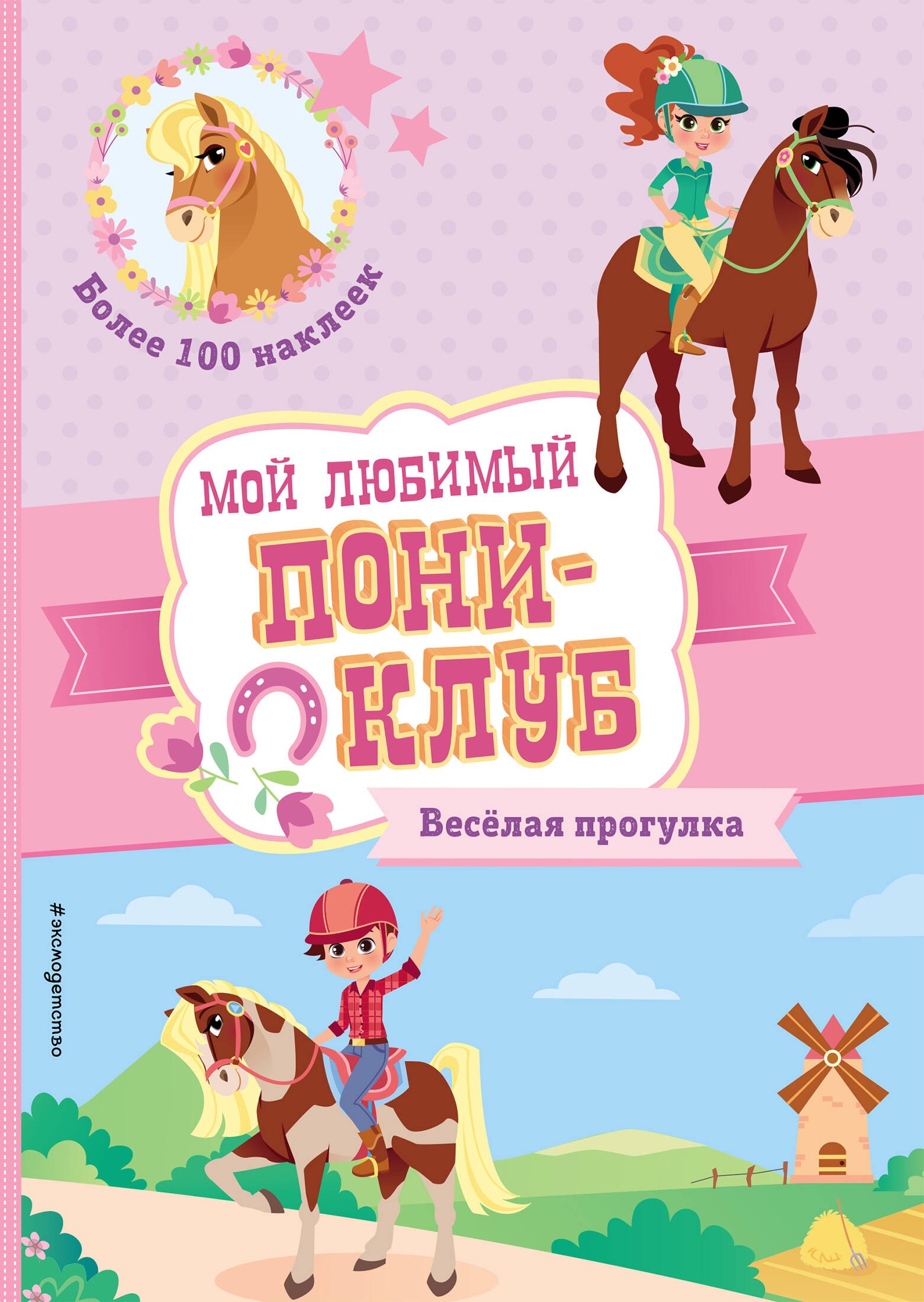 Весёлая прогулка