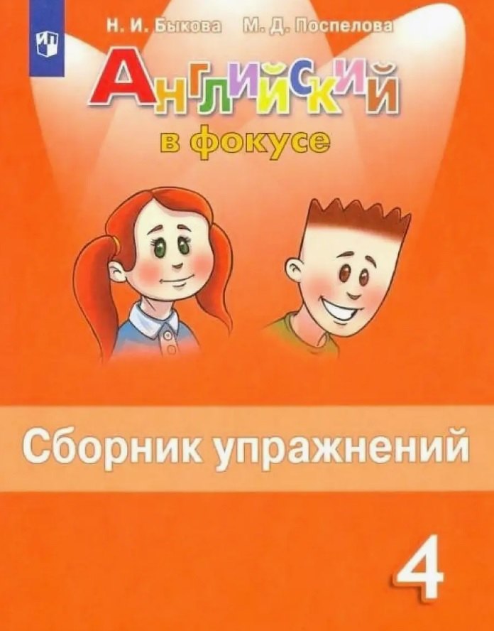Английский язык. 4 класс. Сборник упражнений. Пособие для учащихся общеобразовательных организаций
