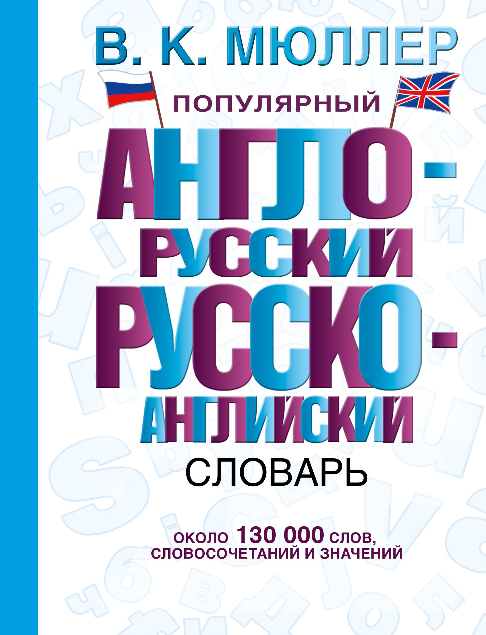Популярный англо-русский. Русско-английский словарь: около 130 000 слов, словосочетаний и значений