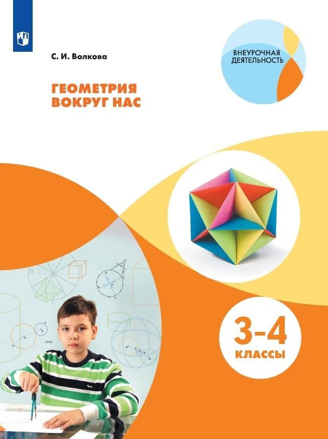 Геометрия вокруг нас. 3-4 класс. Учебное пособие для общеобразовательных организаций