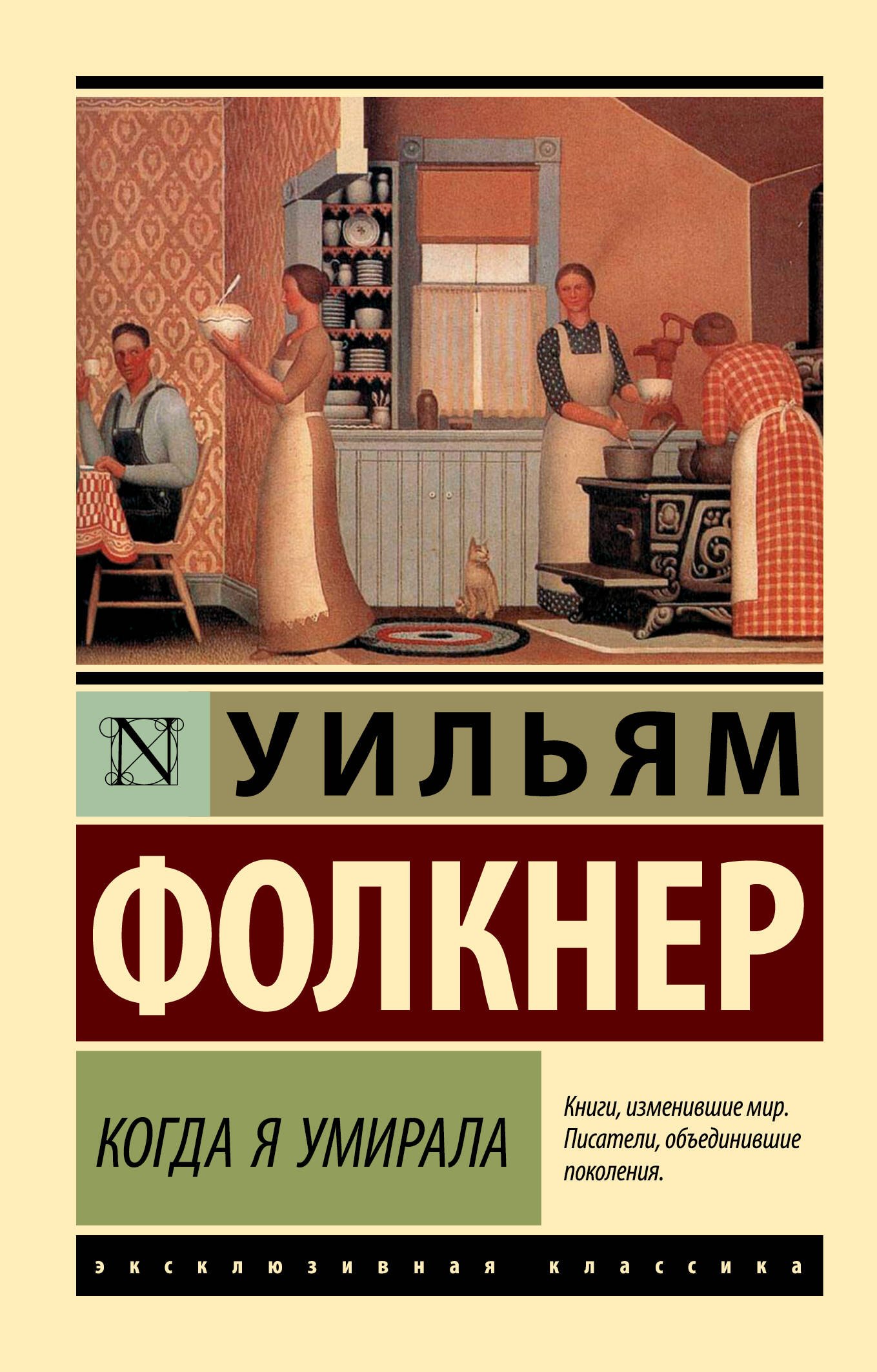 Когда я умирала: роман