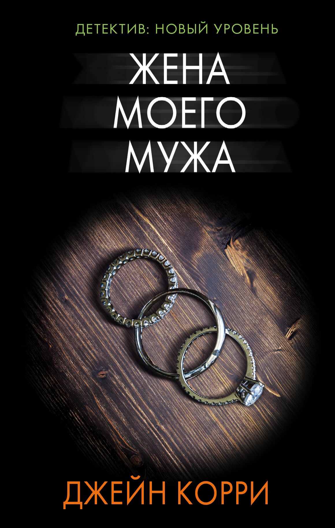 Жена моего мужа : роман