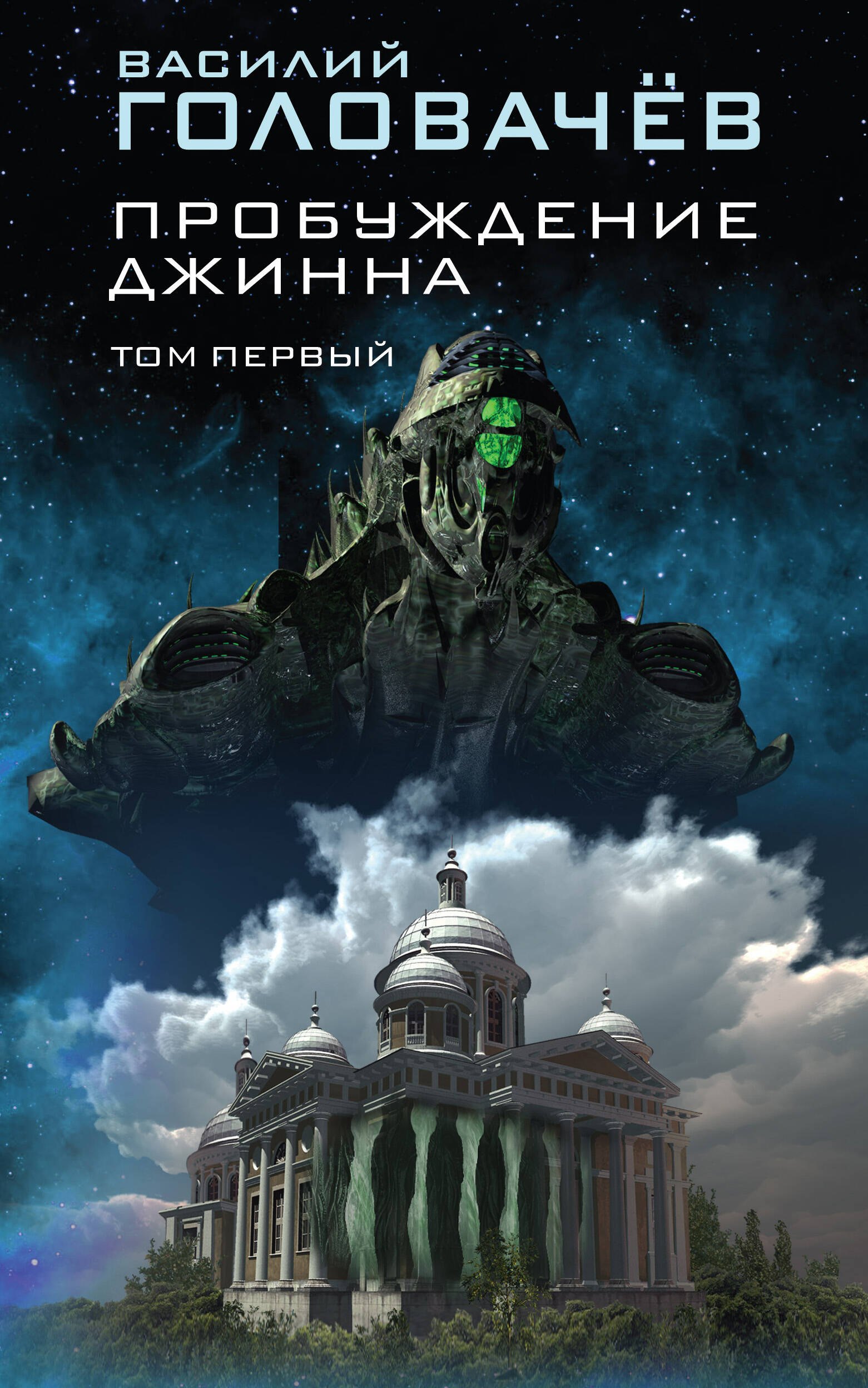 Пробуждение джинна. Том первый