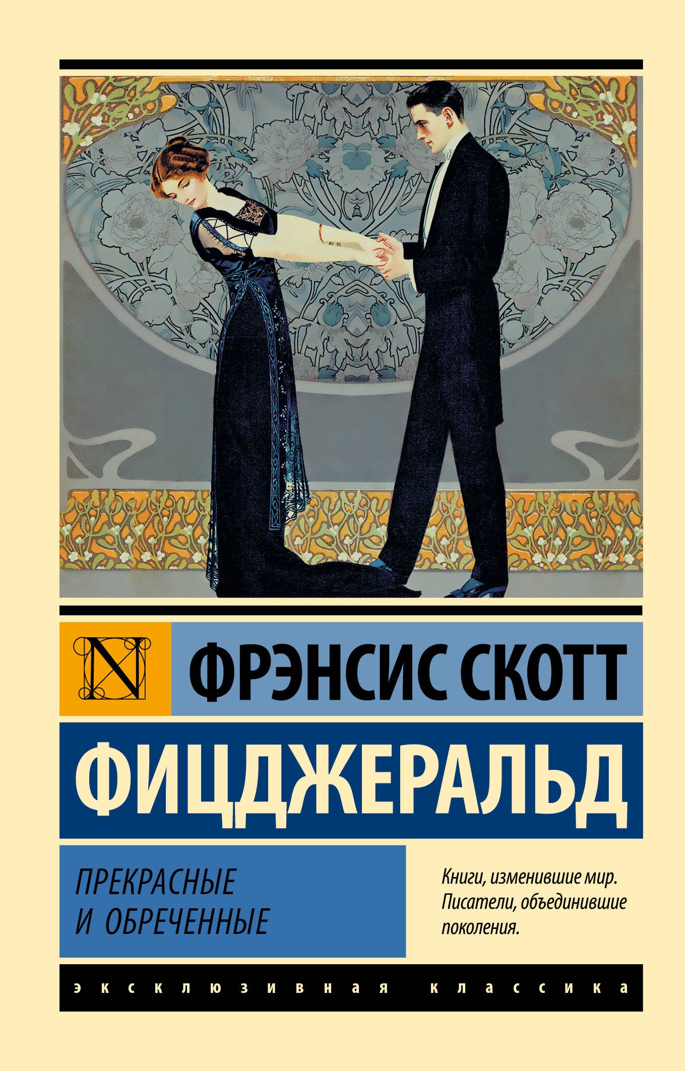 Прекрасные и обреченные