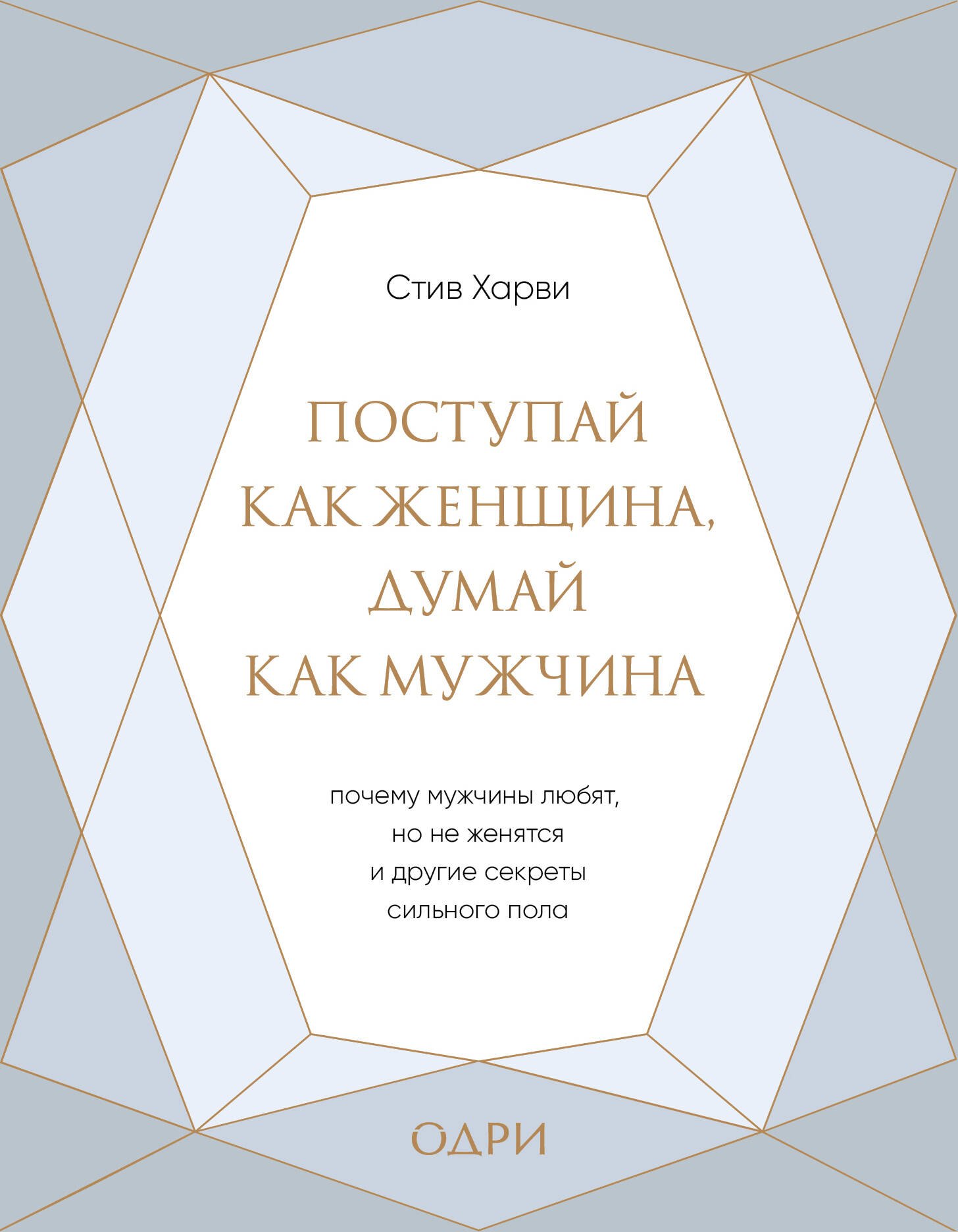 Поступай как женщина, думай как мужчина. Почему мужчины любят, но не женятся, и другие секреты сильного пола (подарочная)