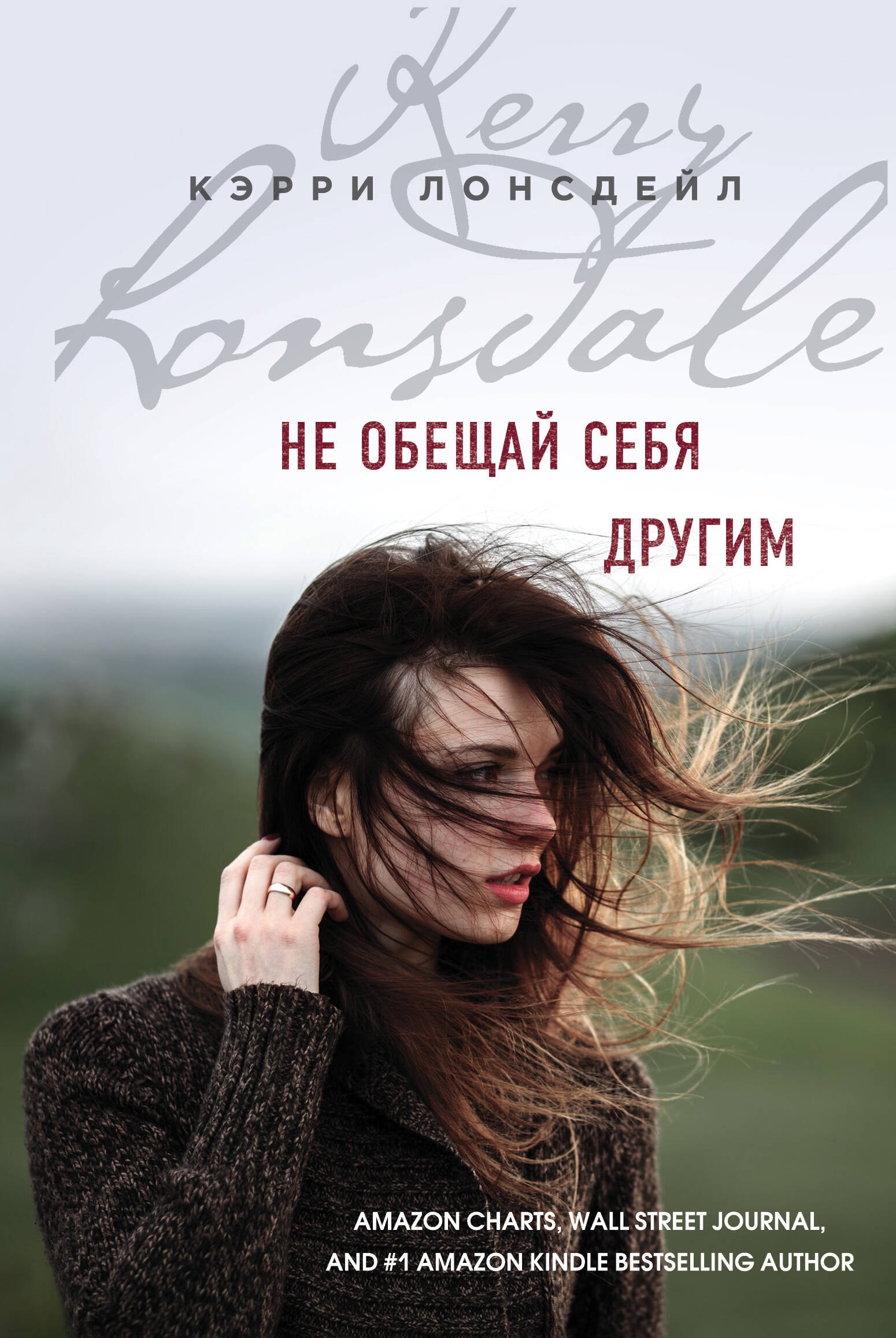 Не обещай себя другим (#3)