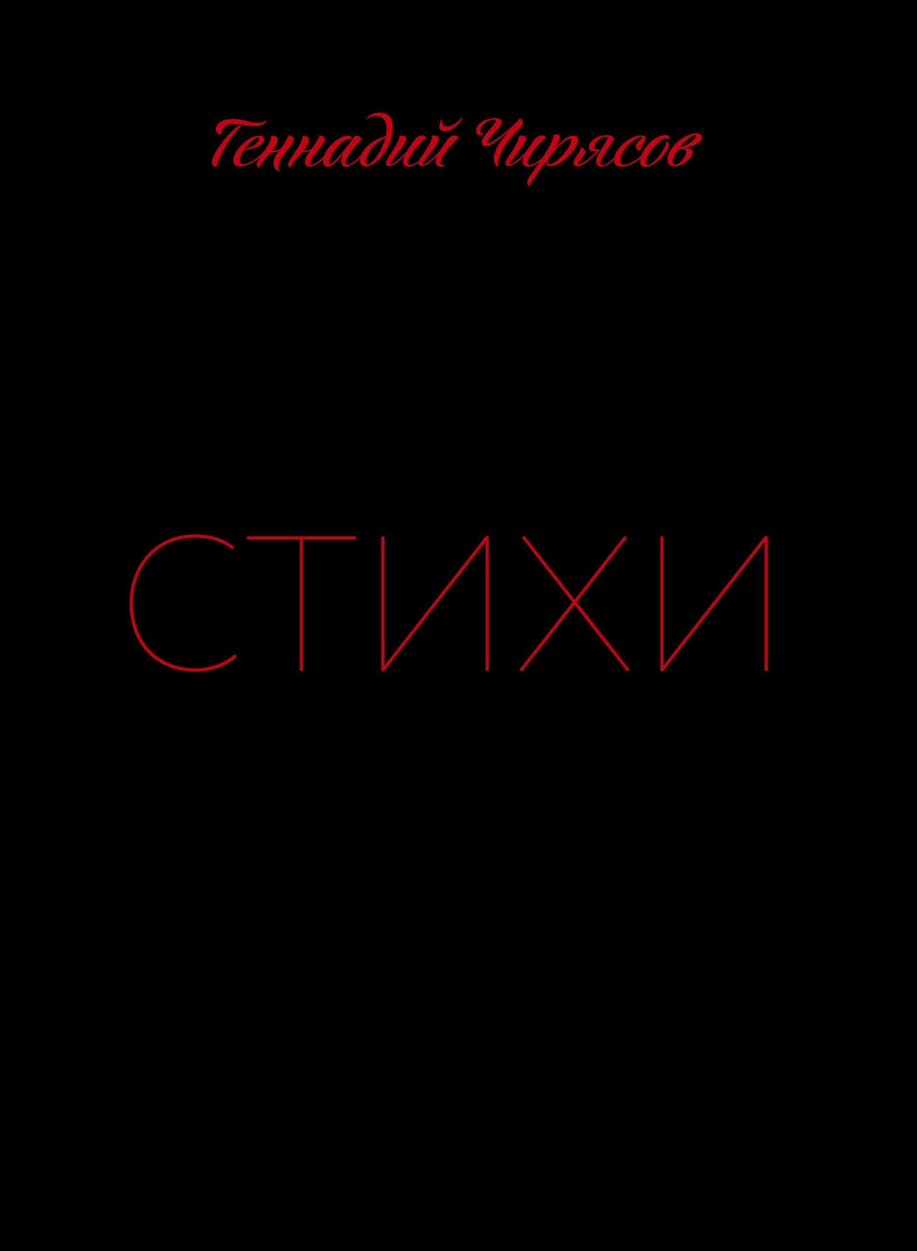 Стихи Геннадия Чирясова. Часть 1