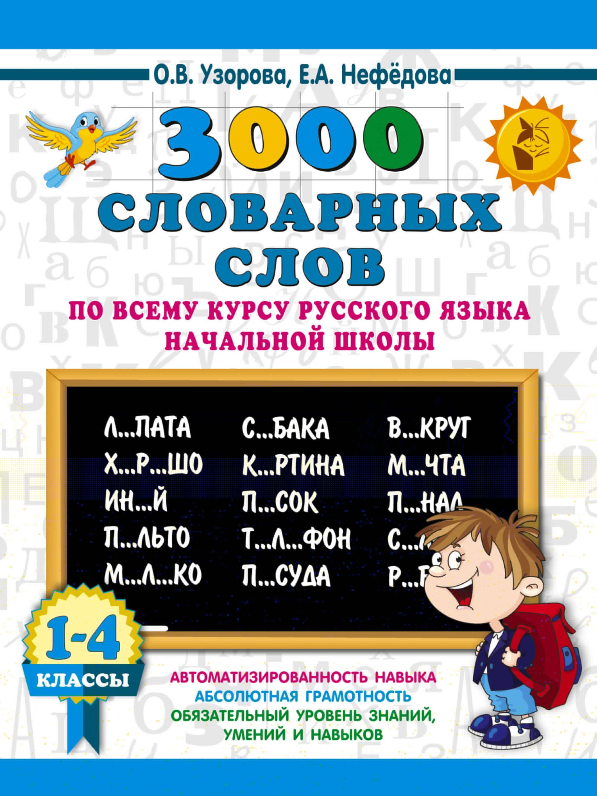 3000 словарных слов по всему курсу русского языка начальной школы. 1-4 классы