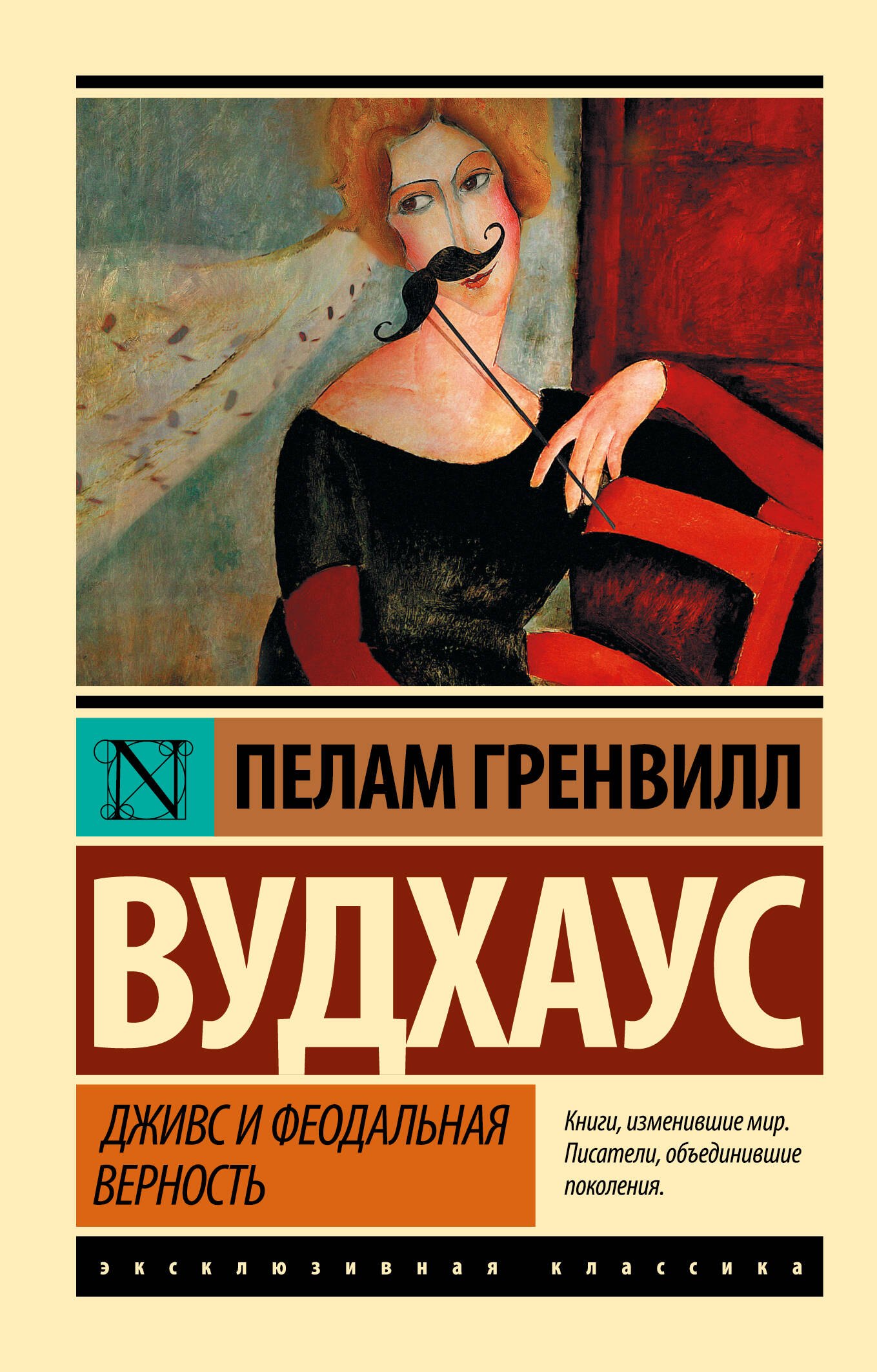Дживс и феодальная верность