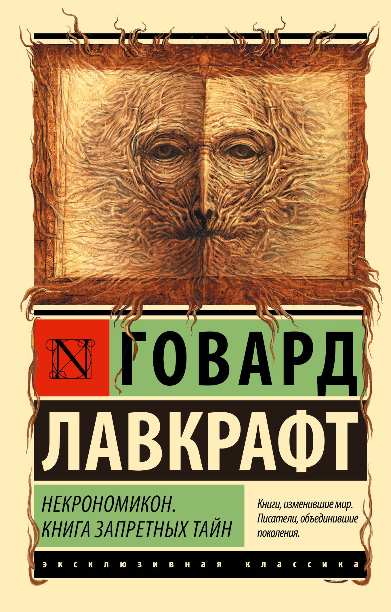 Некрономикон. Книга запретных тайн