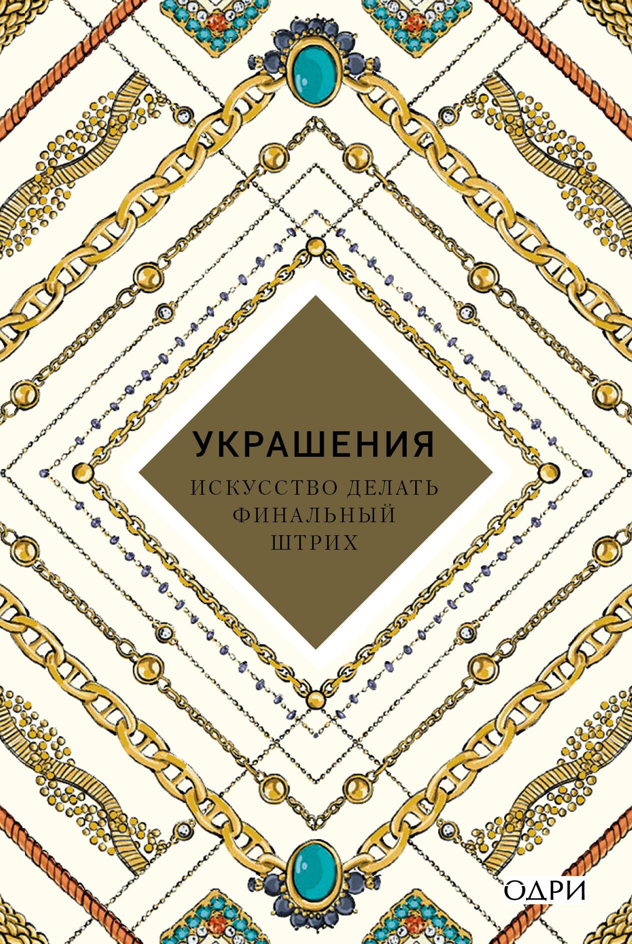 Украшения Искусство делать финальный штрих (KrasotaБС) Хоек