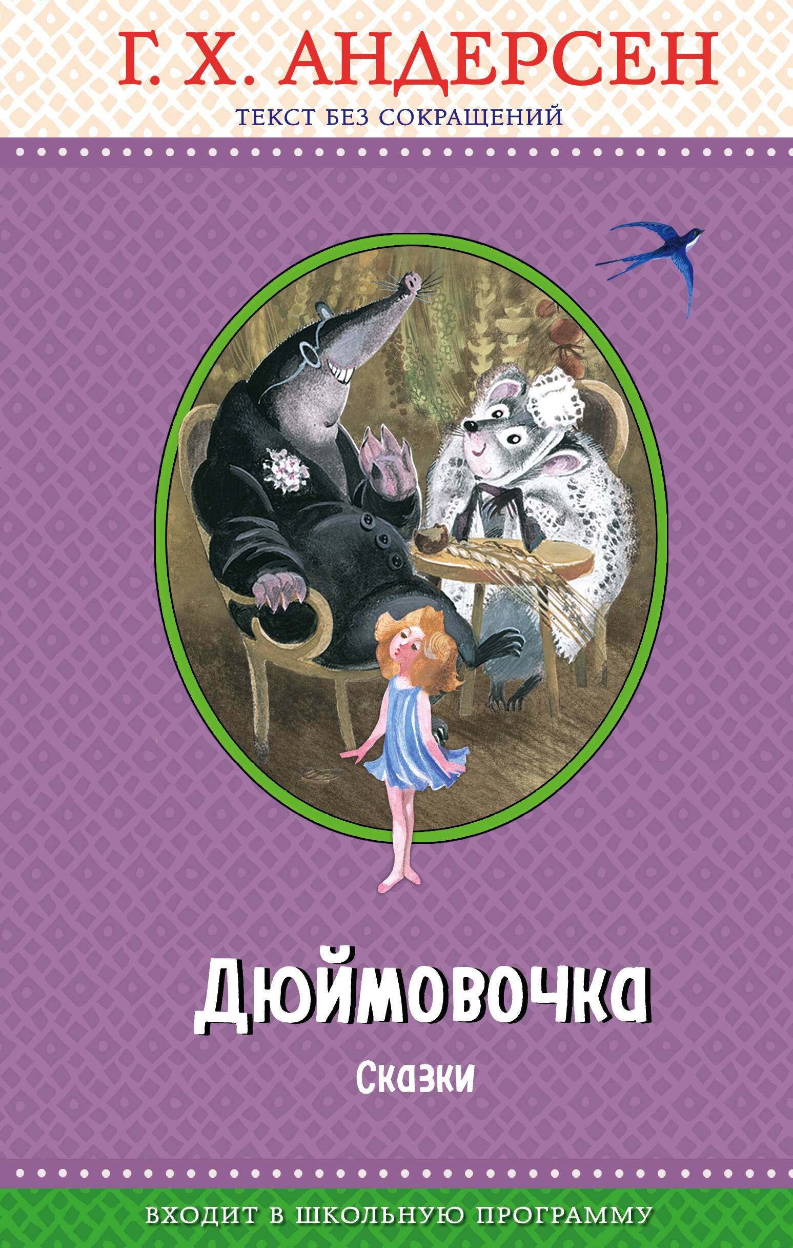 Дюймовочка. Сказки (с крупными буквами, ил. Н. Гольц)